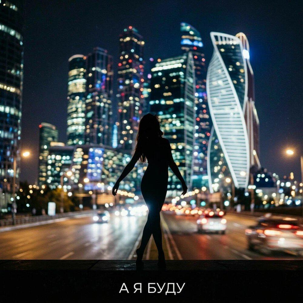 Релиз А я буду