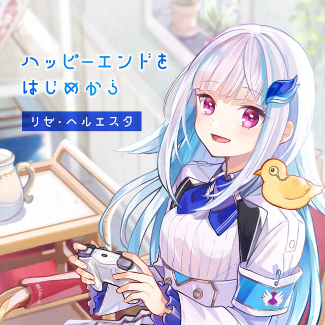 Релиз ハッピーエンドをはじめから