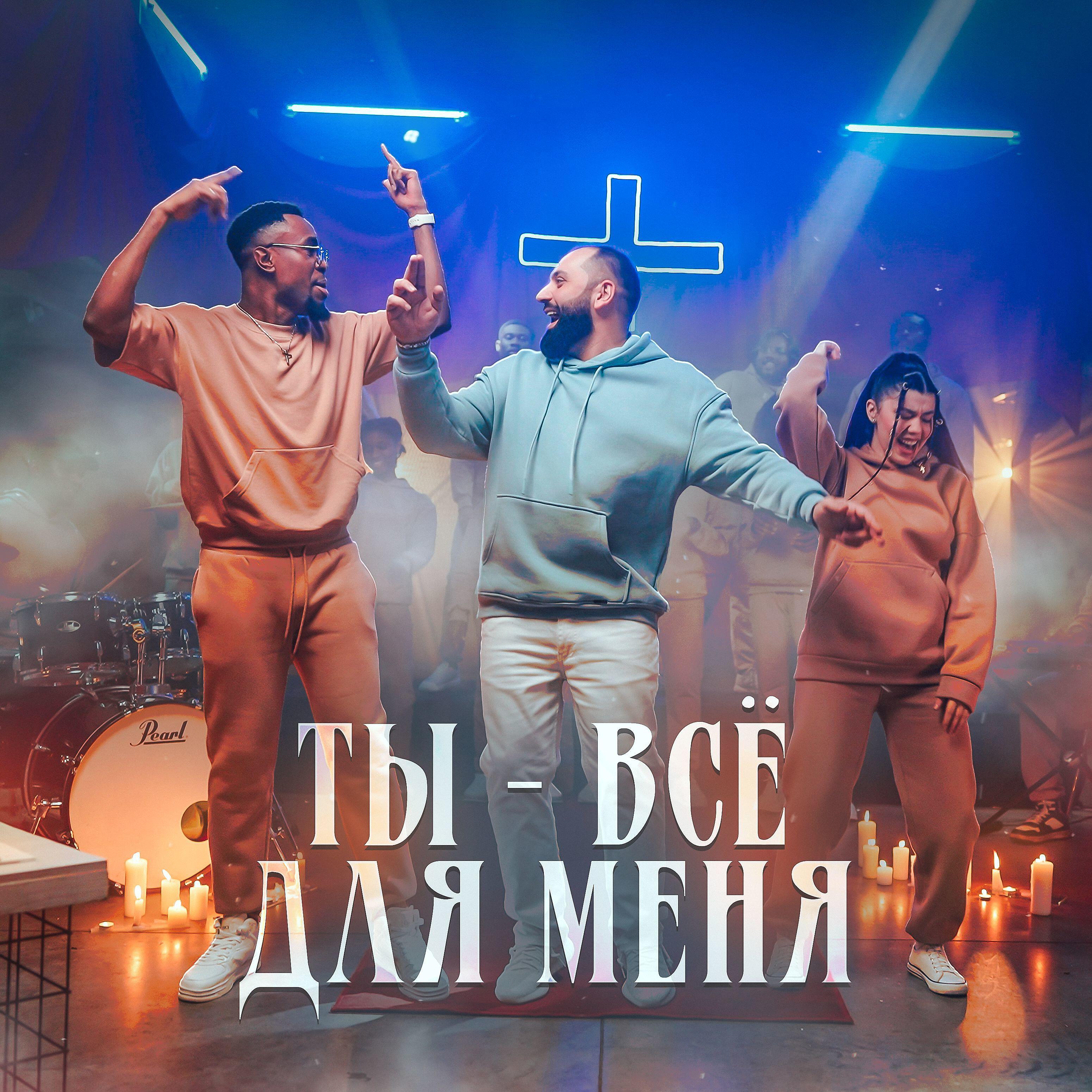 Постер альбома Ты - всё для меня