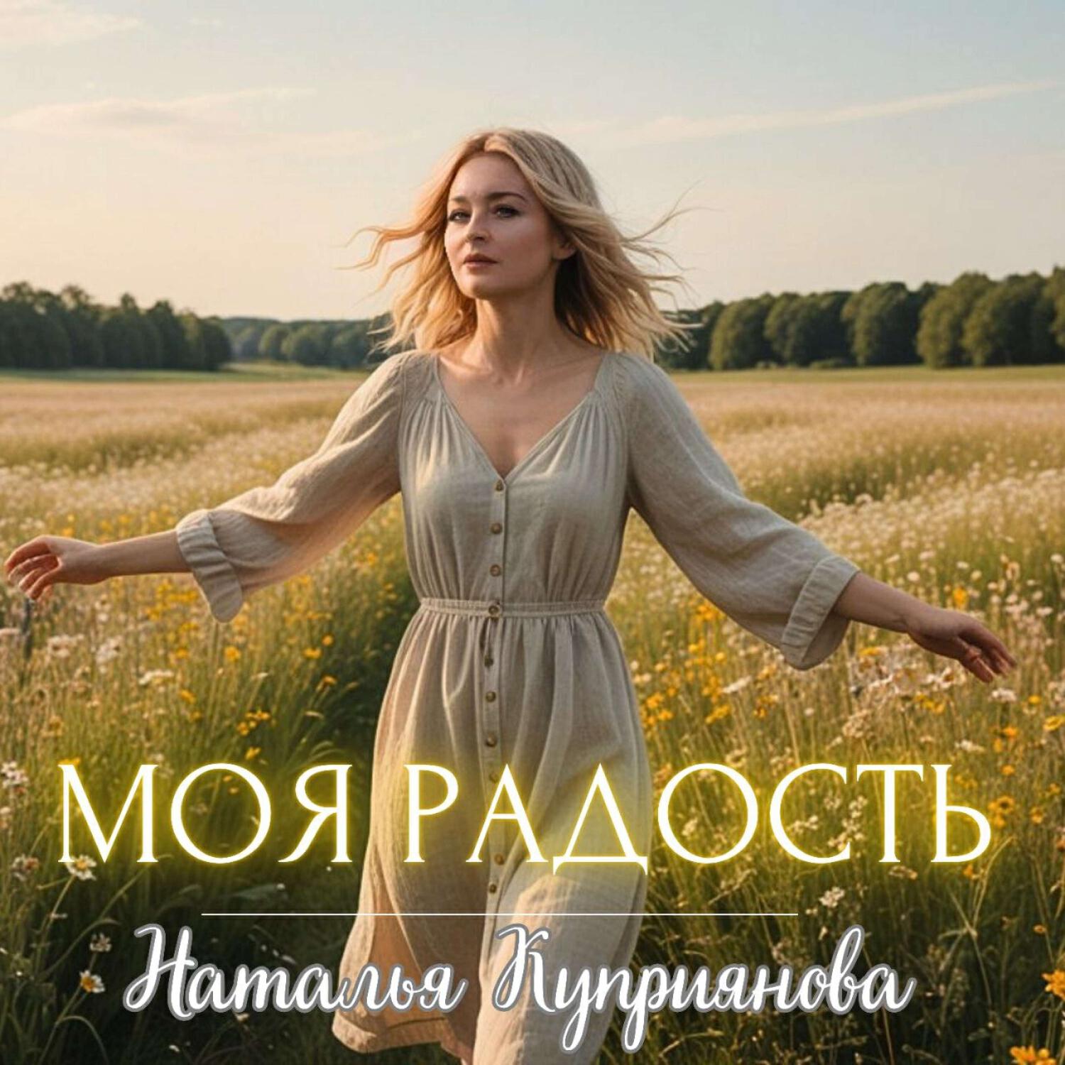 Релиз Моя Радость