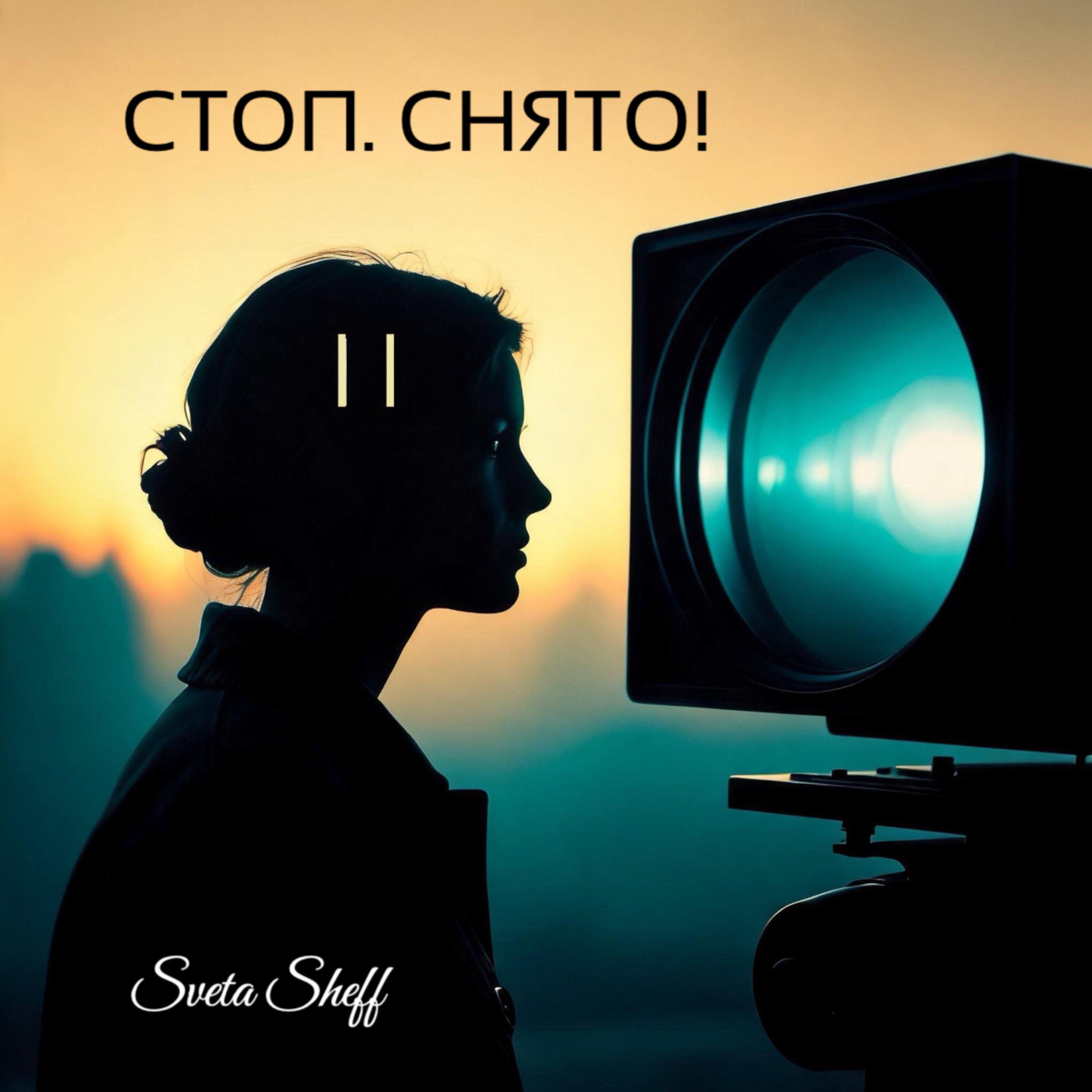 Релиз Стоп. Снято!
