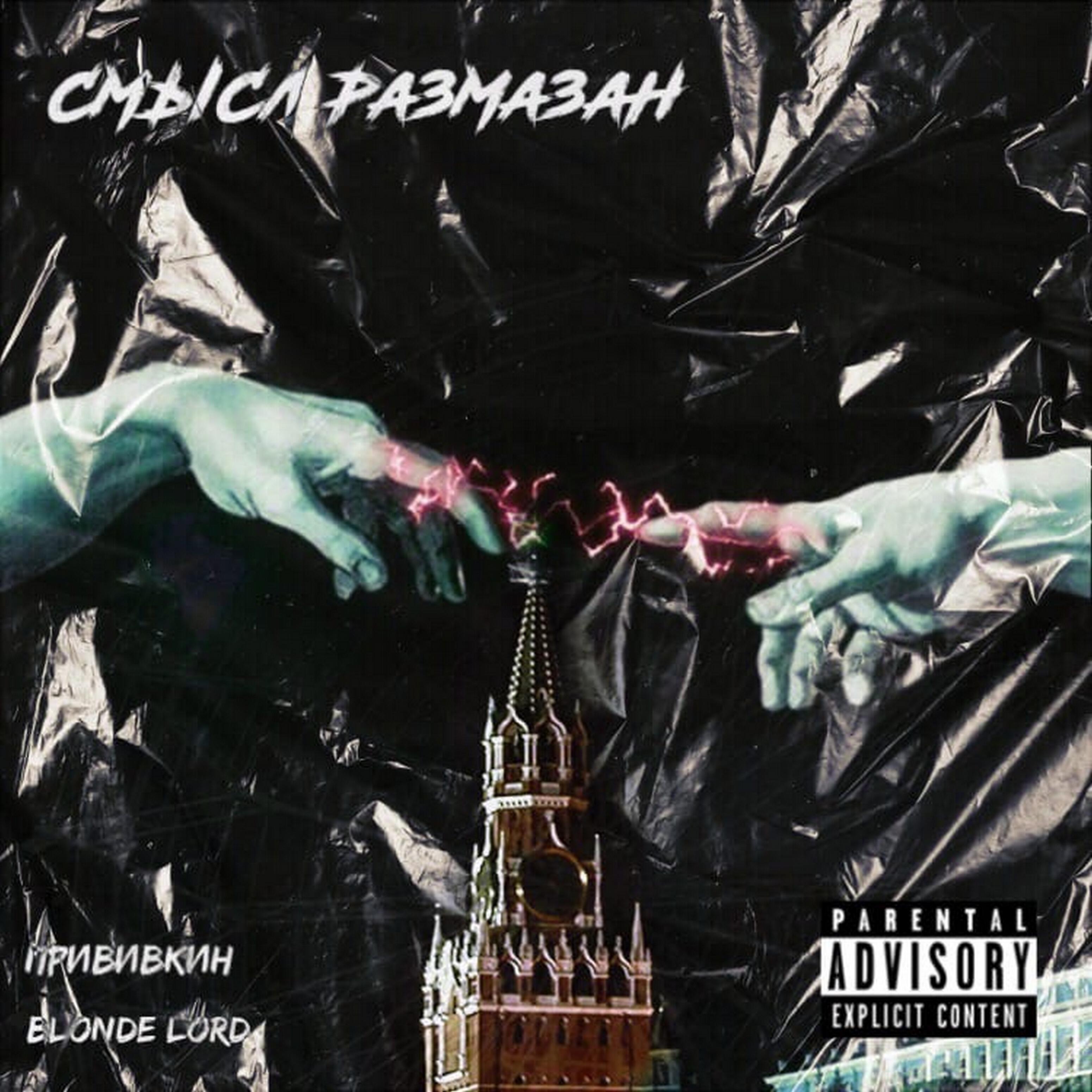 Релиз Смысл размазан