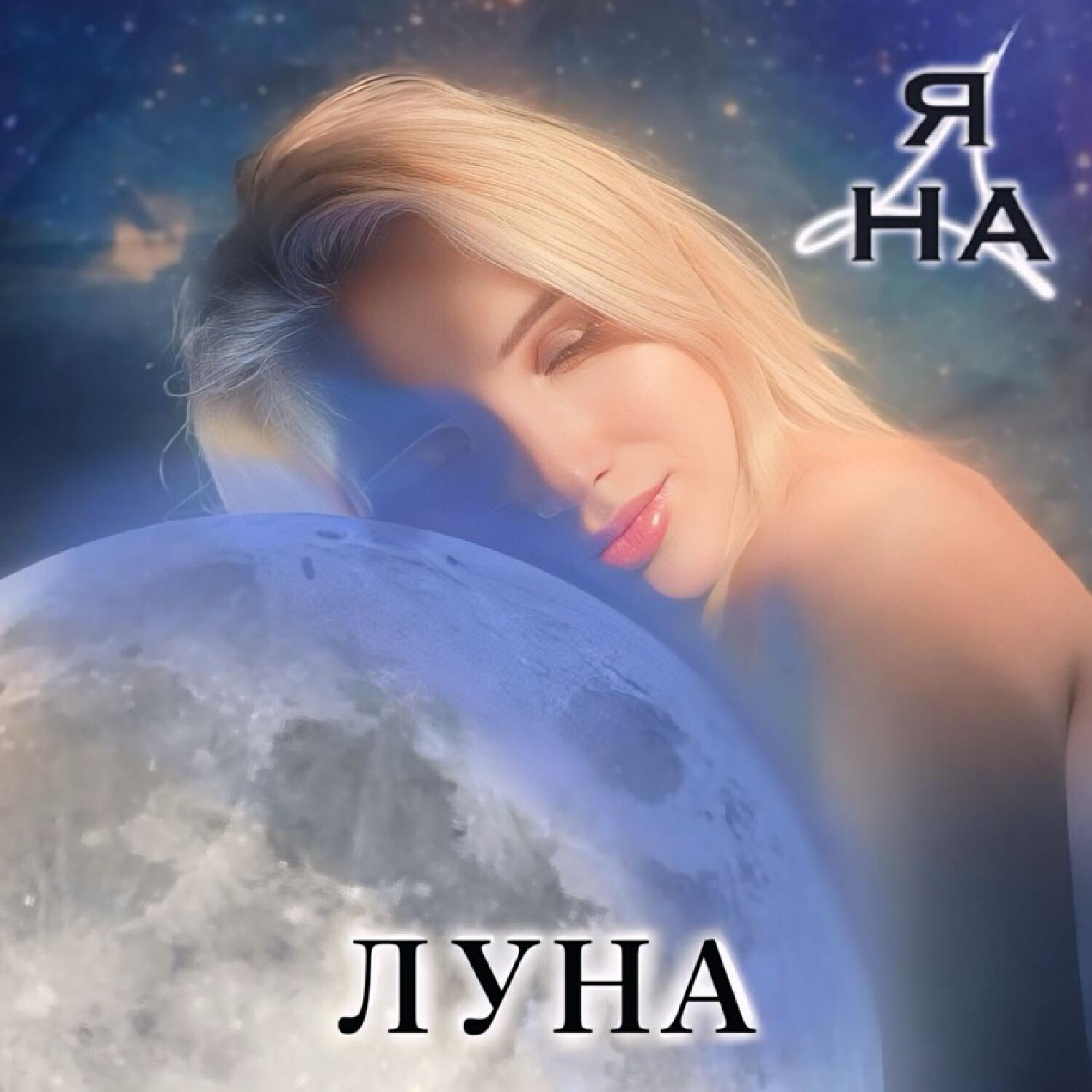 Релиз Луна