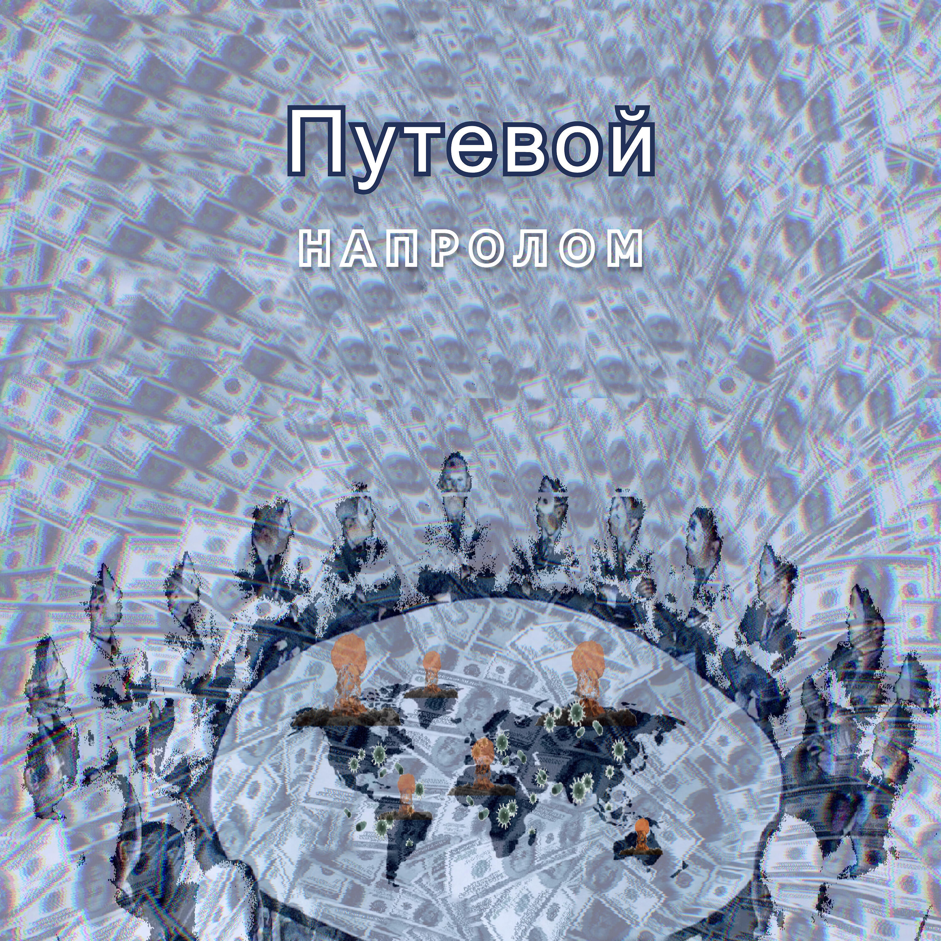 Релиз Напролом