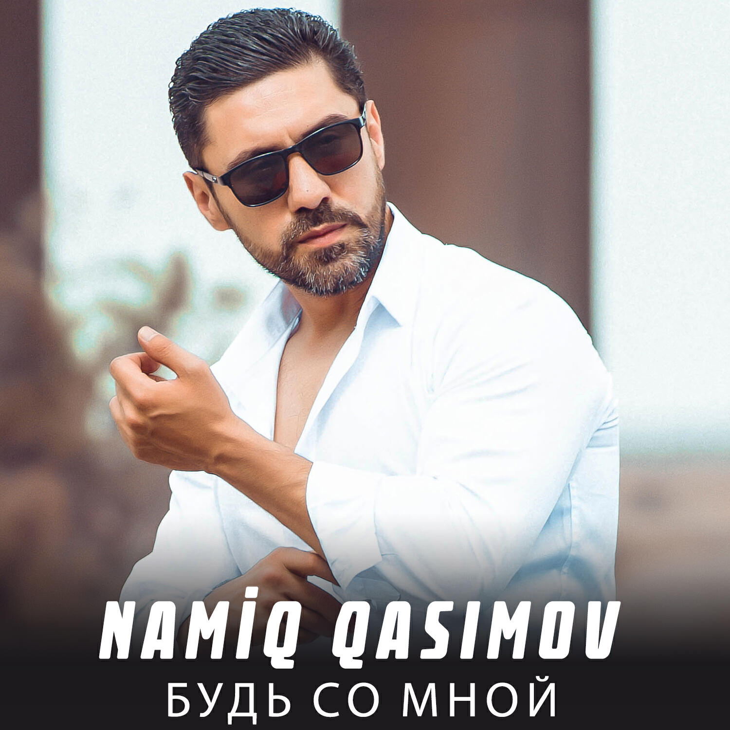 Релиз Будь со мной