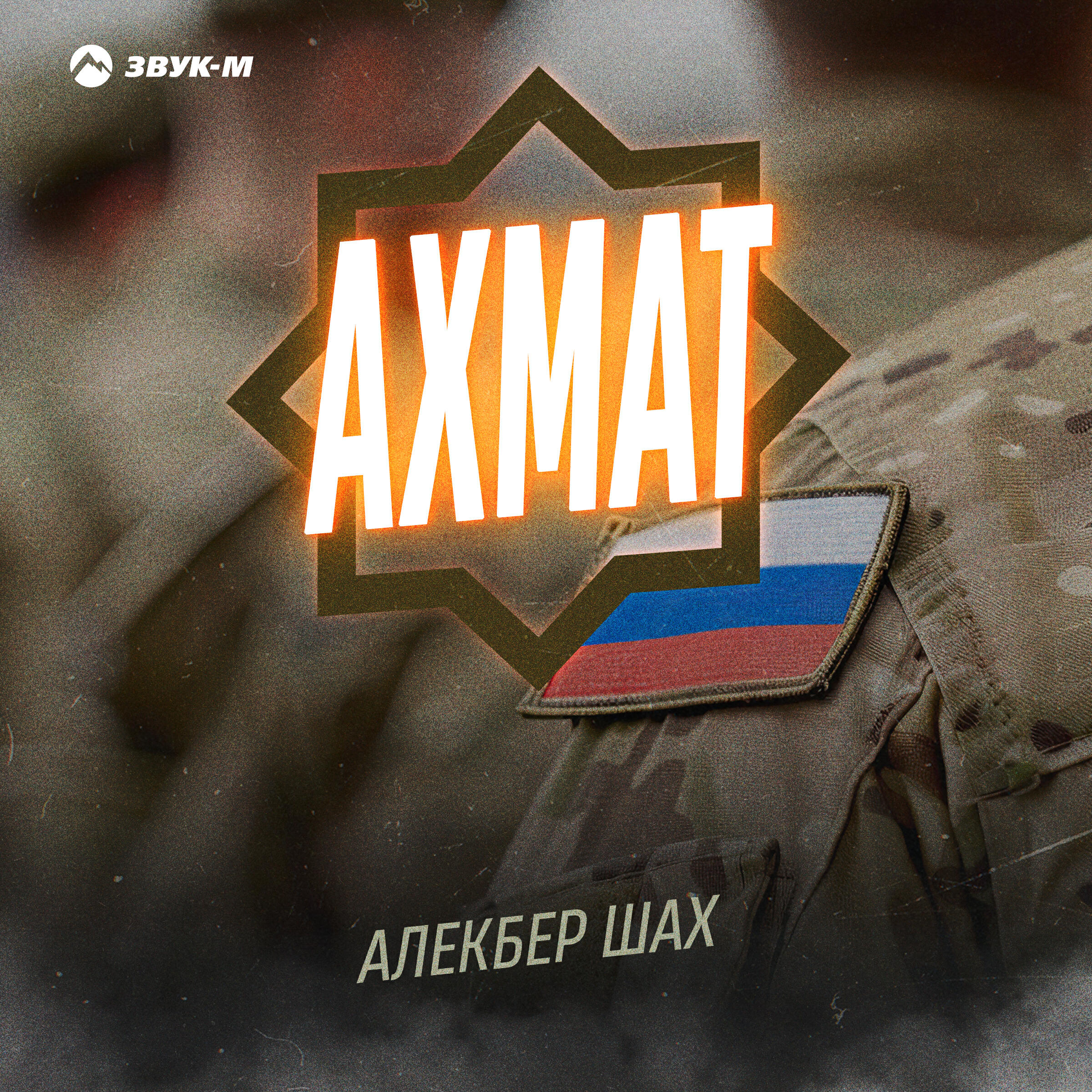 Постер альбома Ахмат