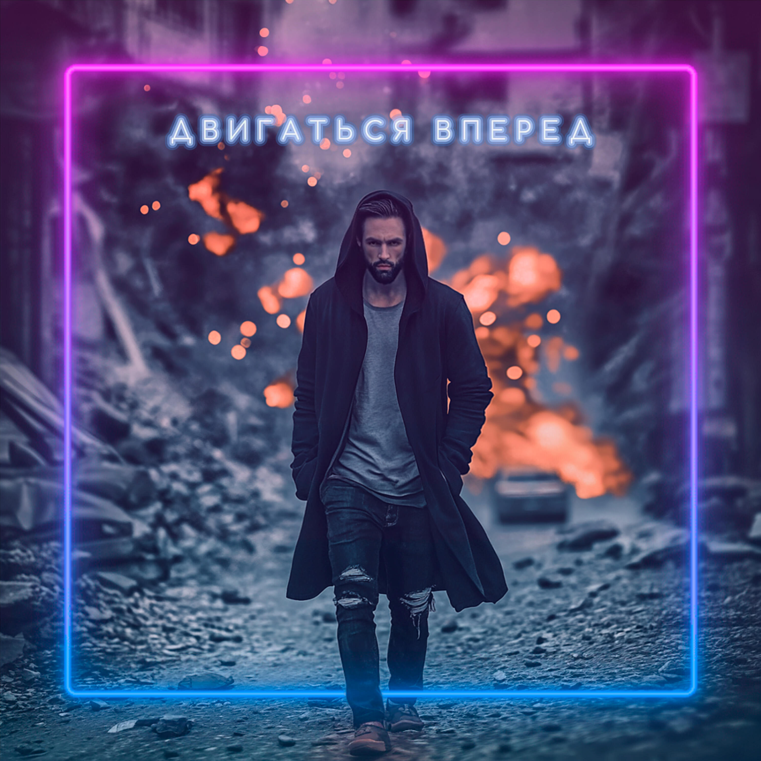 Постер альбома Двигаться вперед