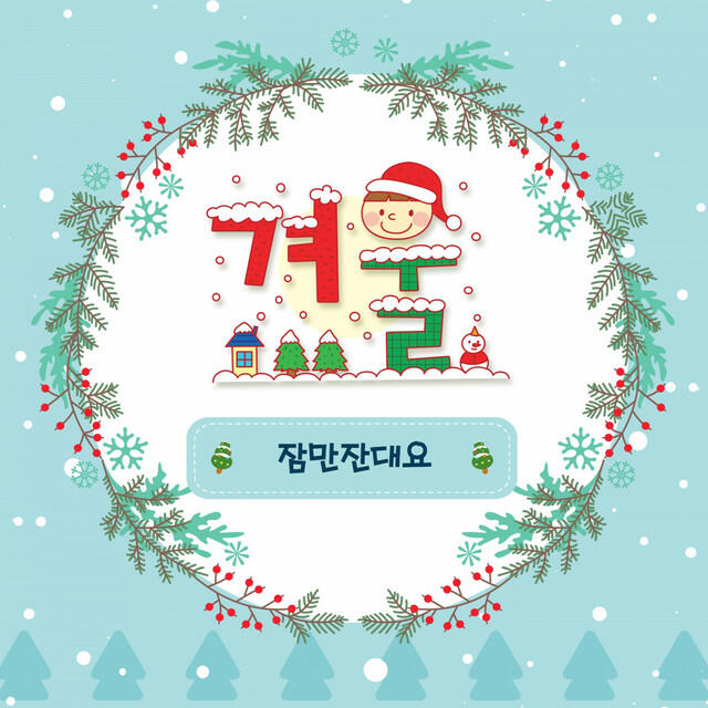 Релиз 겨울-잠만잔대요