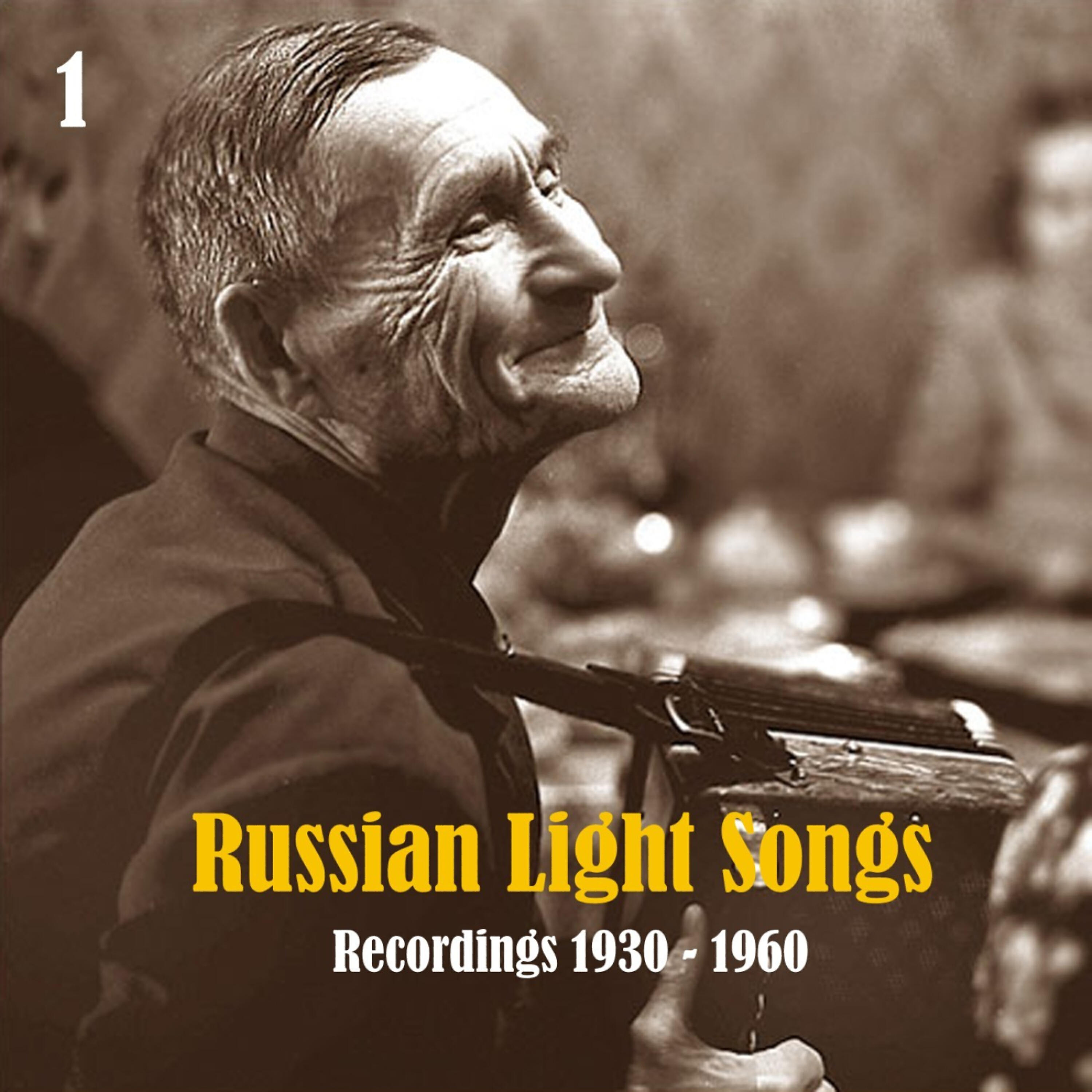 Релиз Russian Light Songs, Vol. 1: Recordings 1930 - 1960