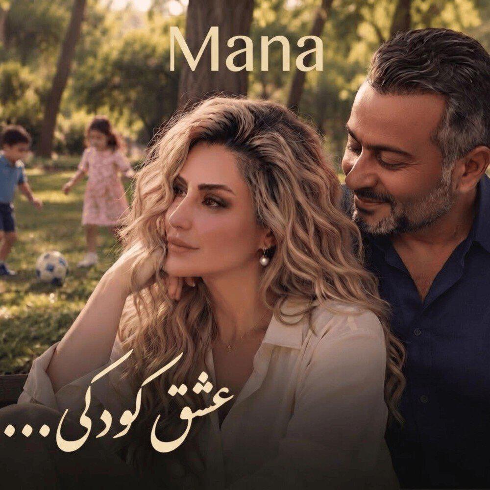 Релиз عشق کودکی