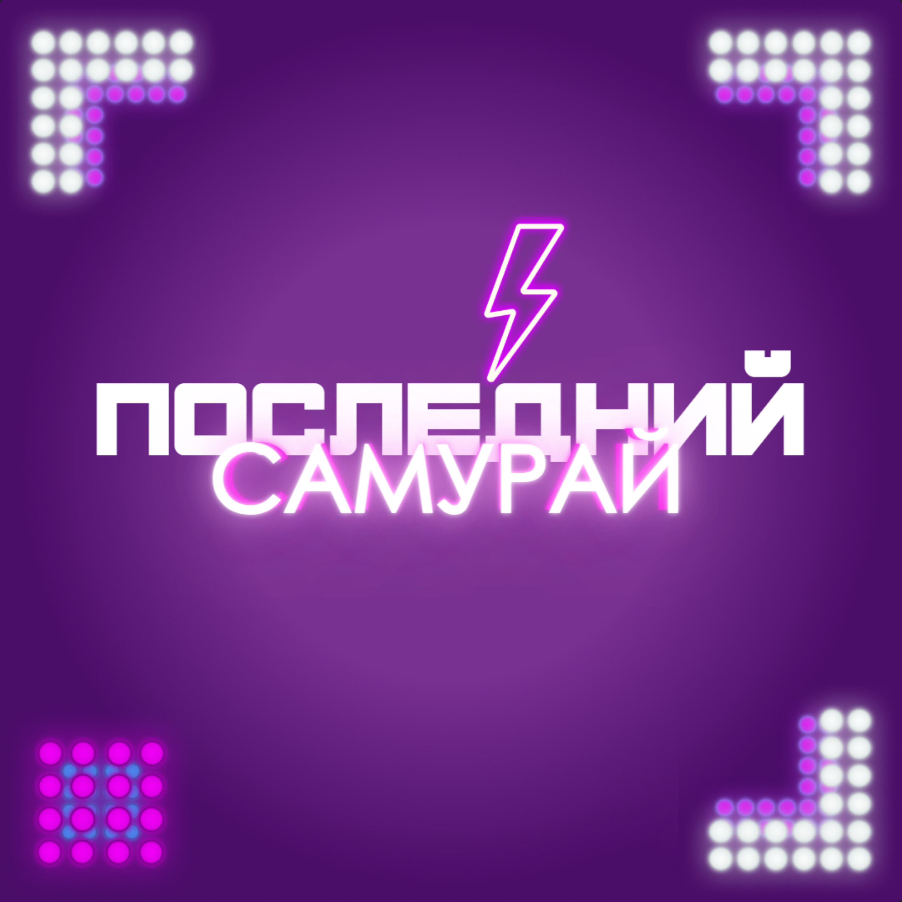 Релиз Мисс паранойя