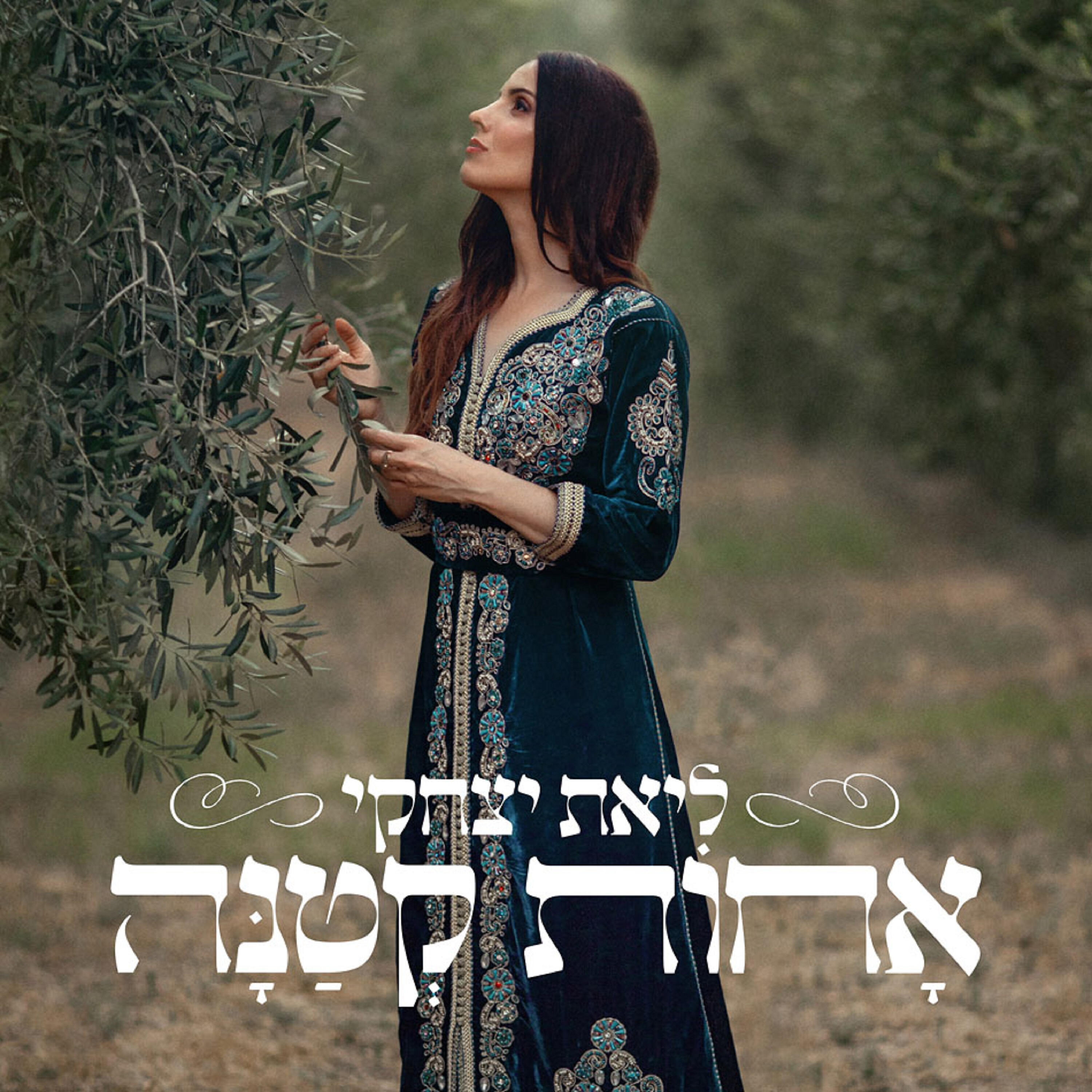 Релиз אחות קטנה