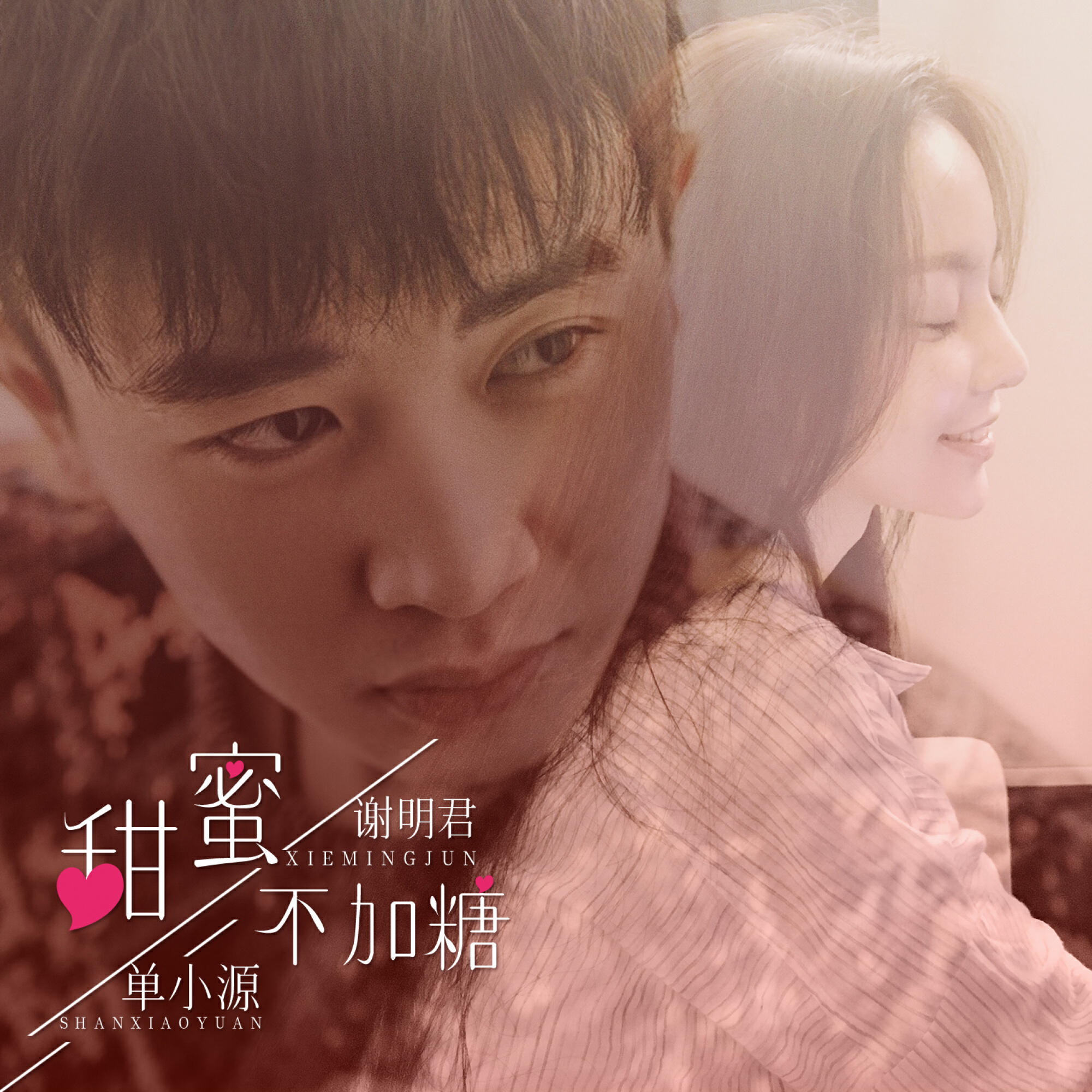 Релиз 甜蜜不加糖