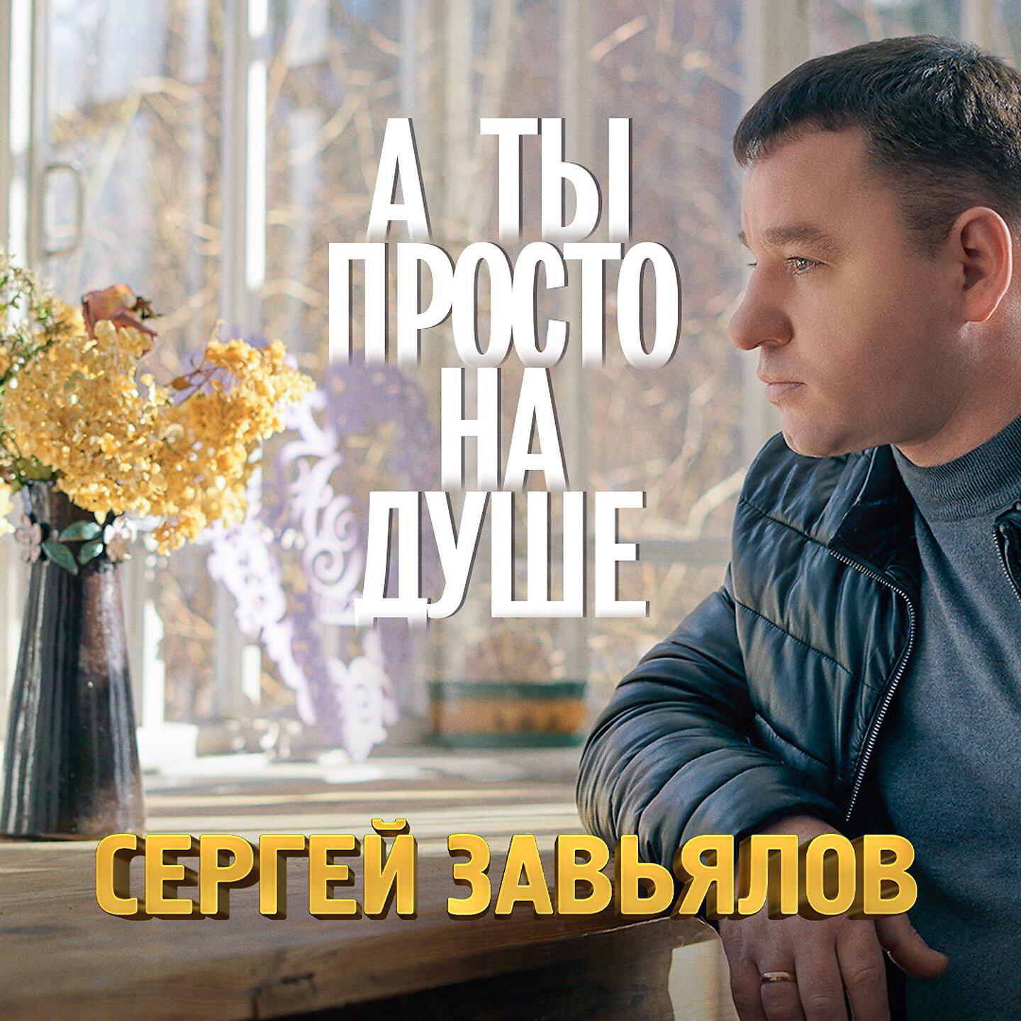 Релиз А ты просто на душе