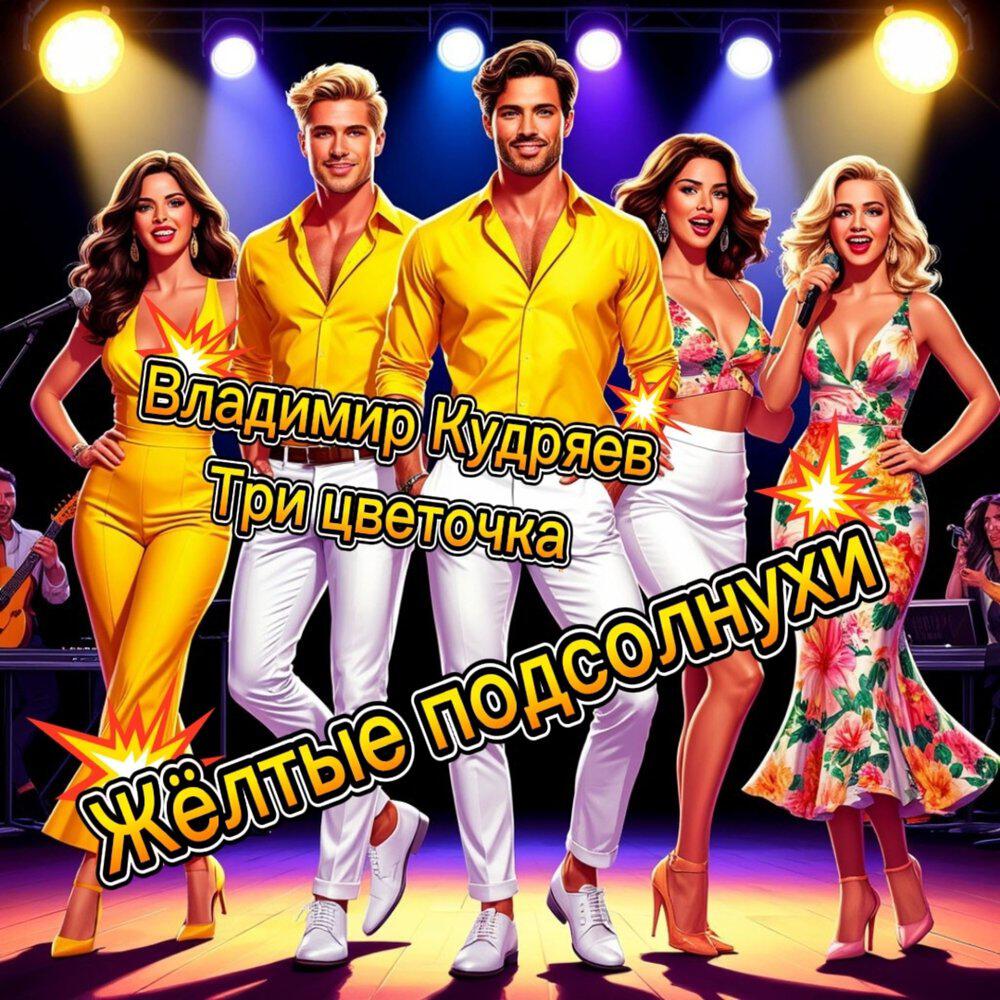 Релиз Жёлтые подсолнухи