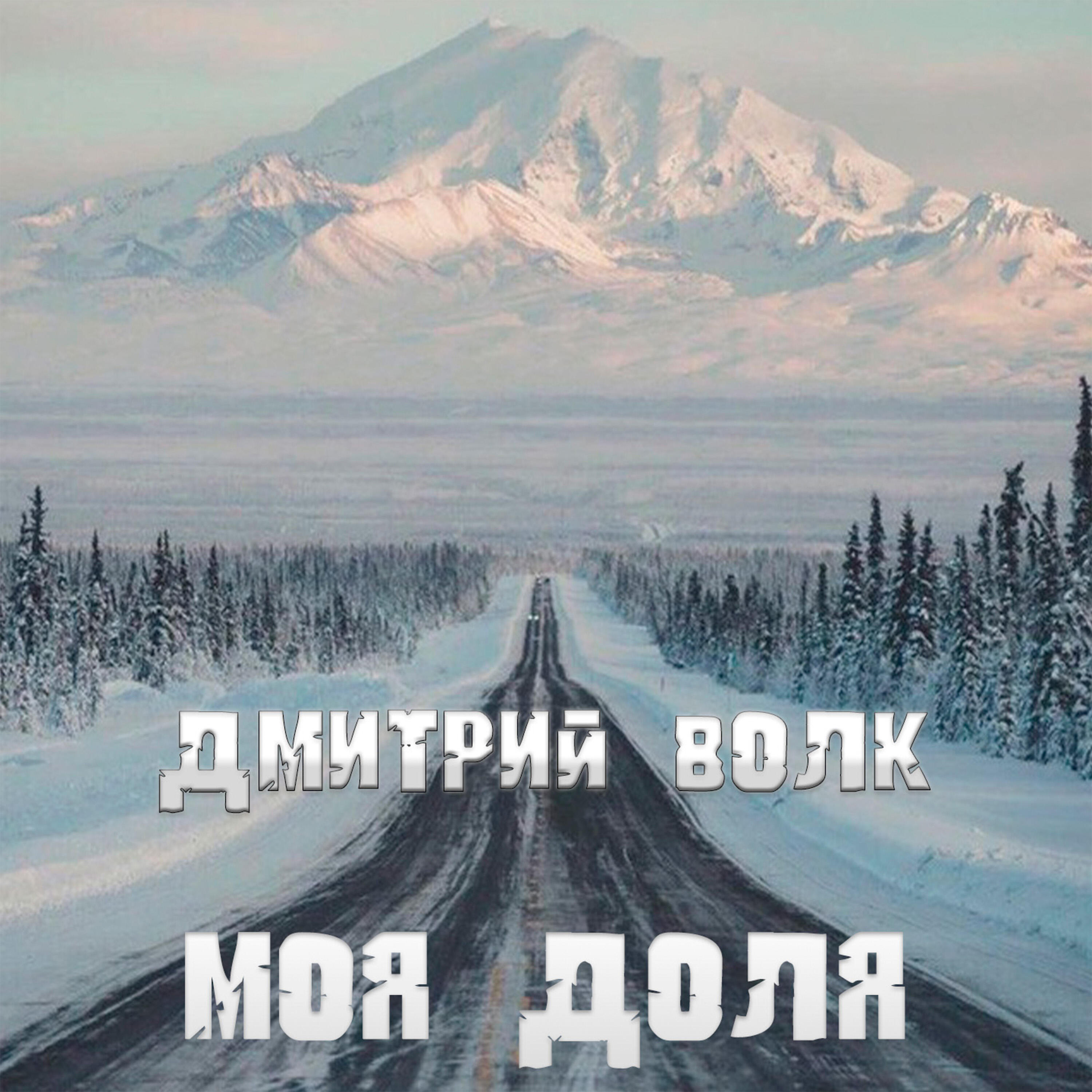 Релиз Моя доля