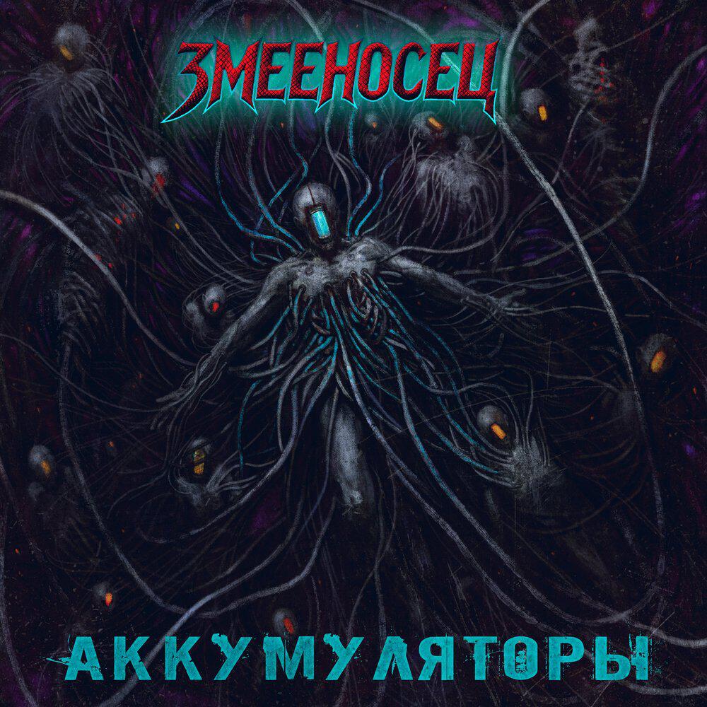 Релиз Аккумуляторы