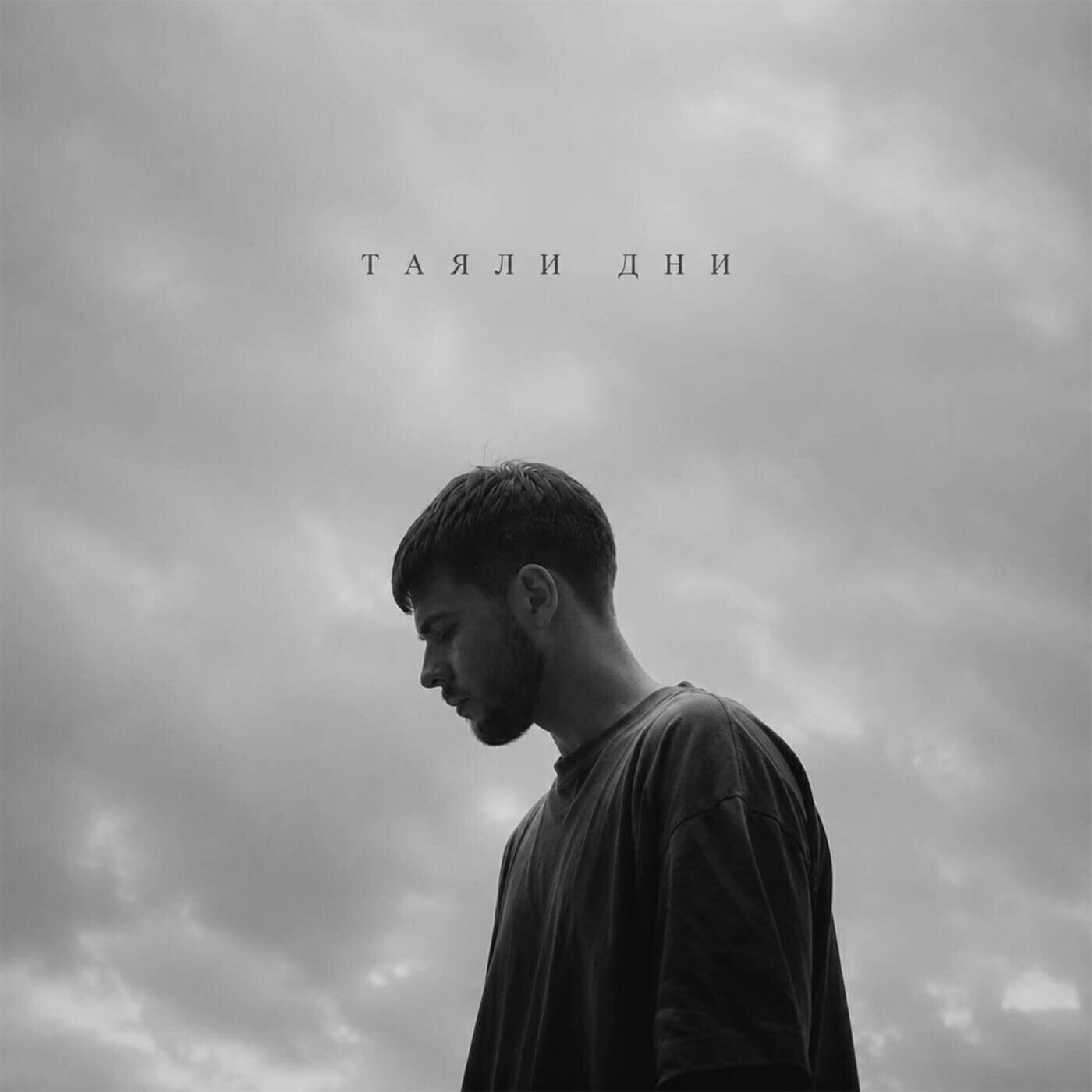 Релиз Таяли дни
