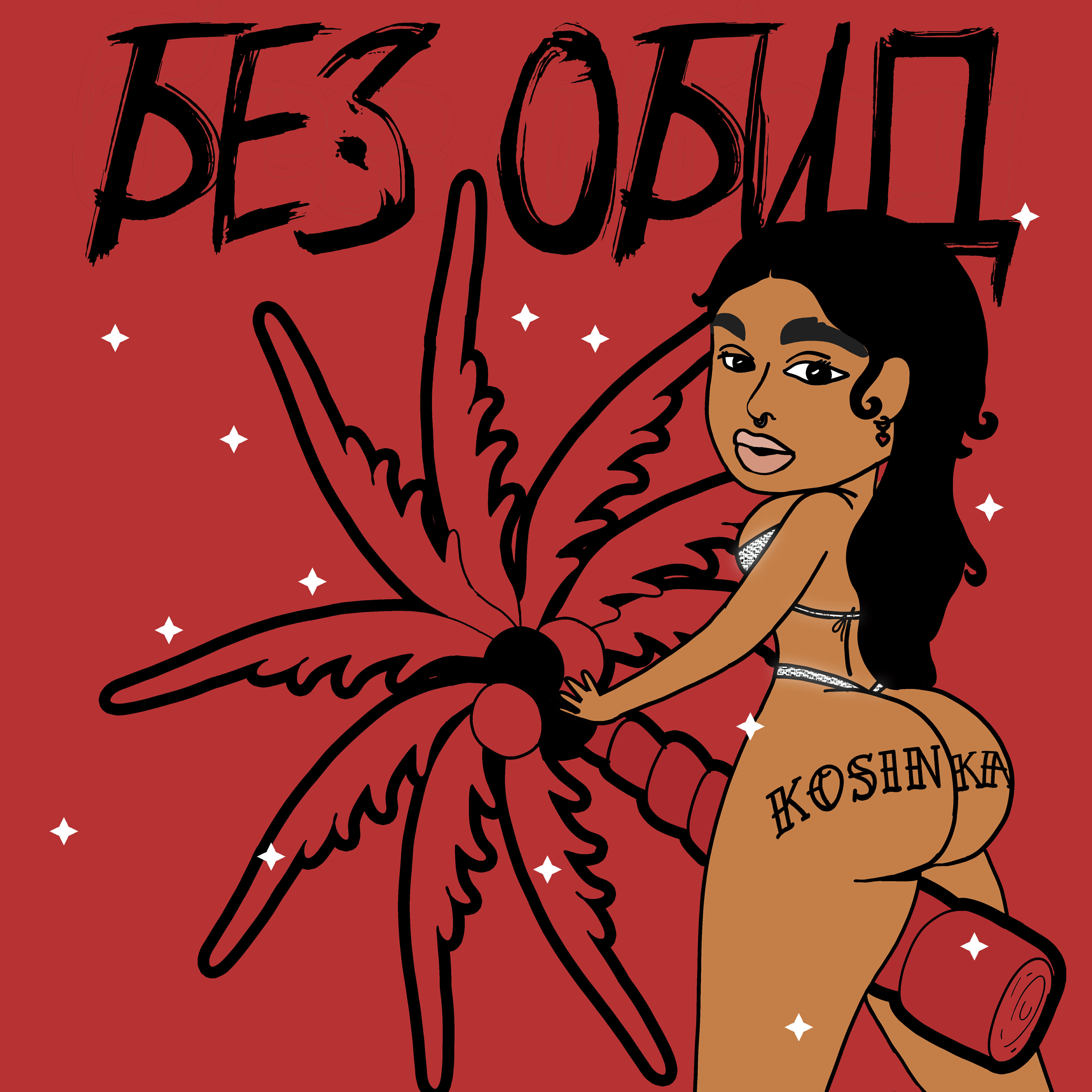 Трек Без обид