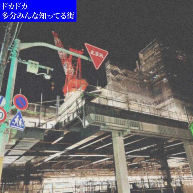 ドカドカ