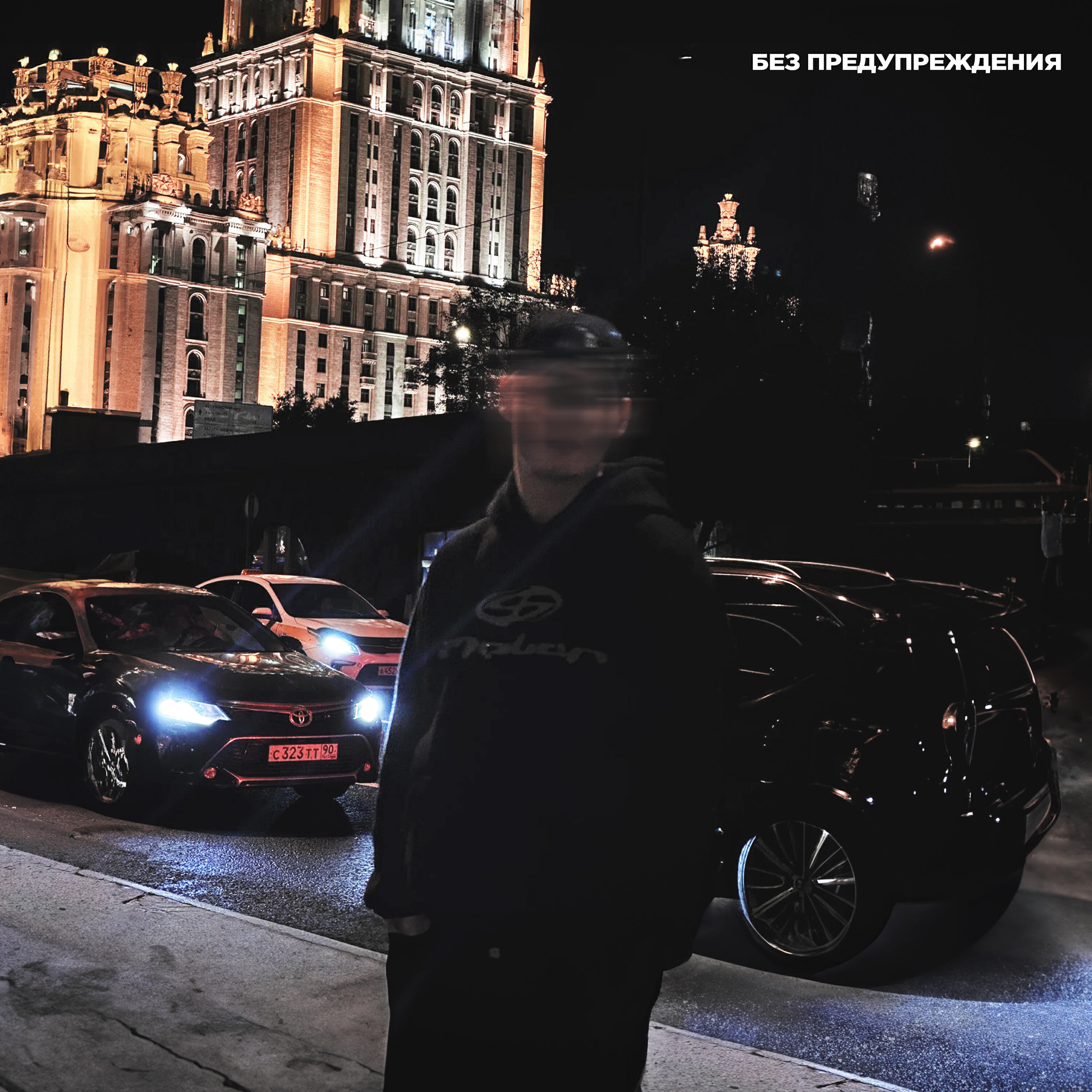 Релиз Без предупреждения