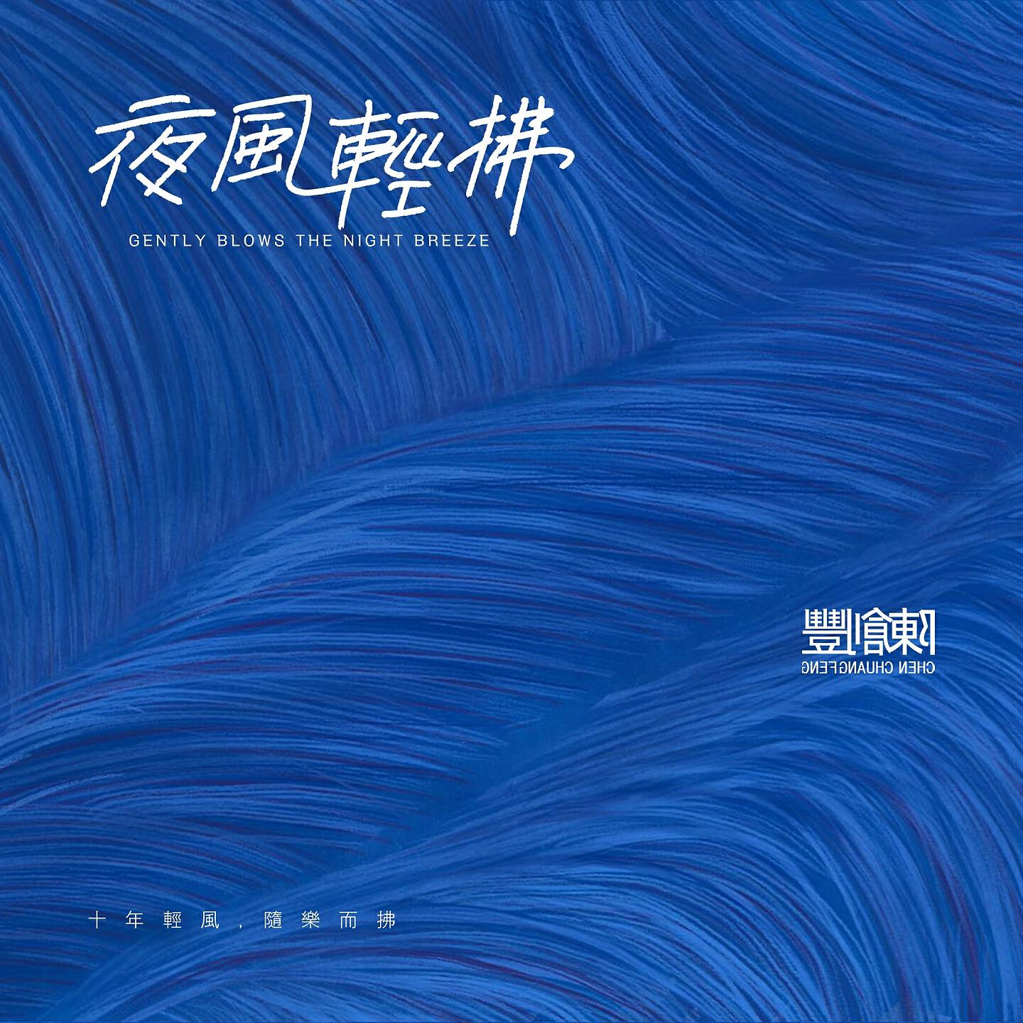 Релиз 夜風輕拂