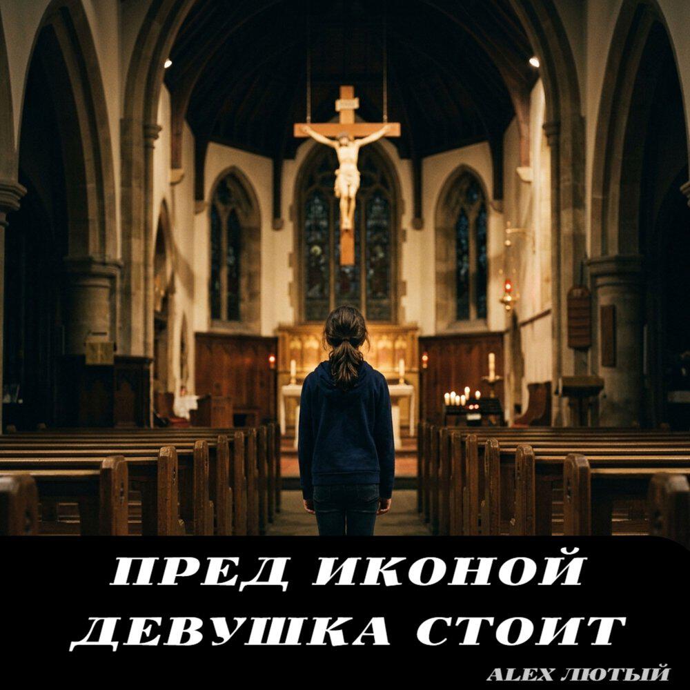 Релиз Пред иконой девушка стоит