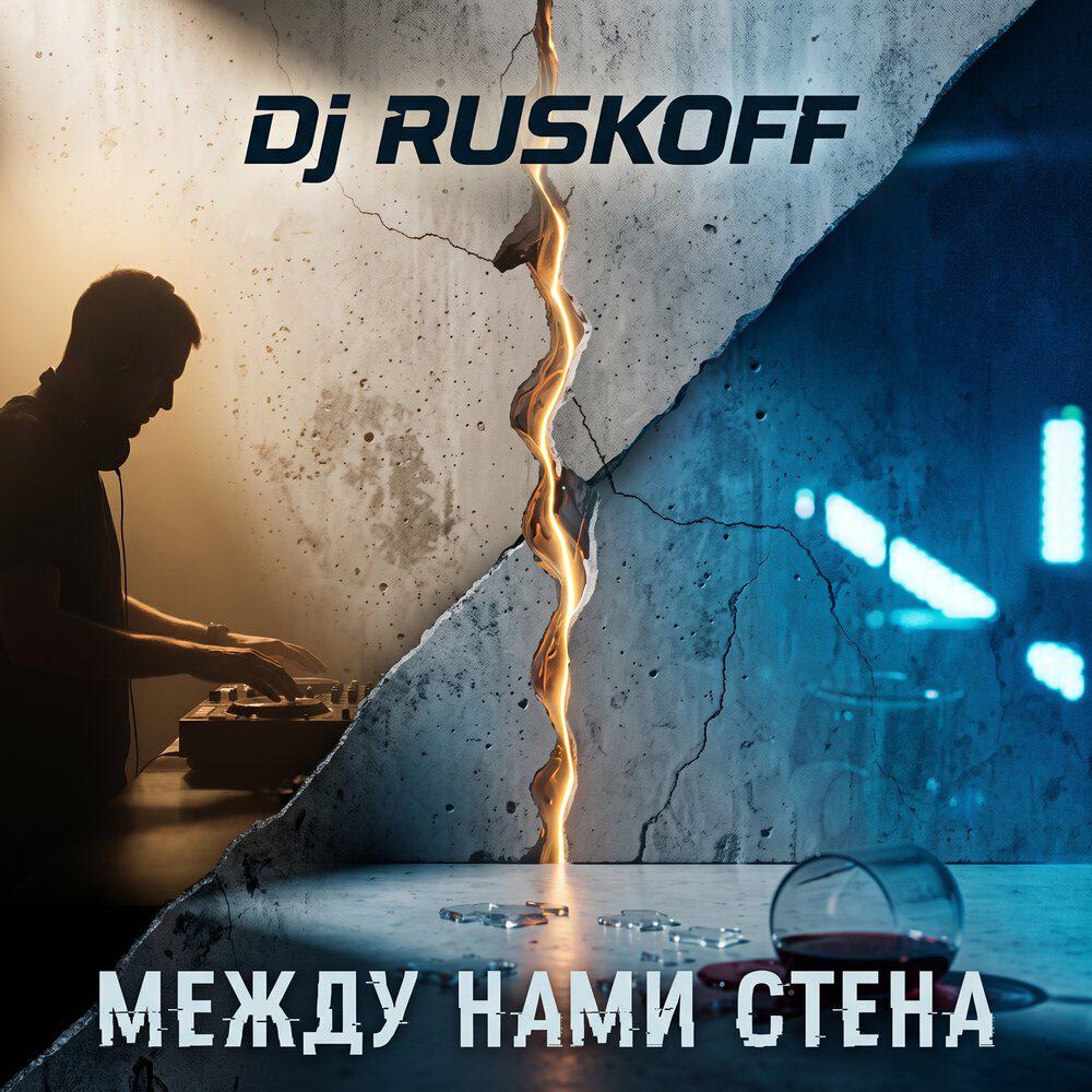 Релиз Между нами стена