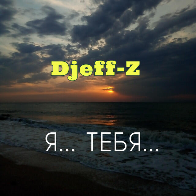 Релиз Я тебя
