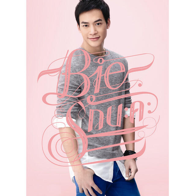 Релиз Bie รักนะคะ