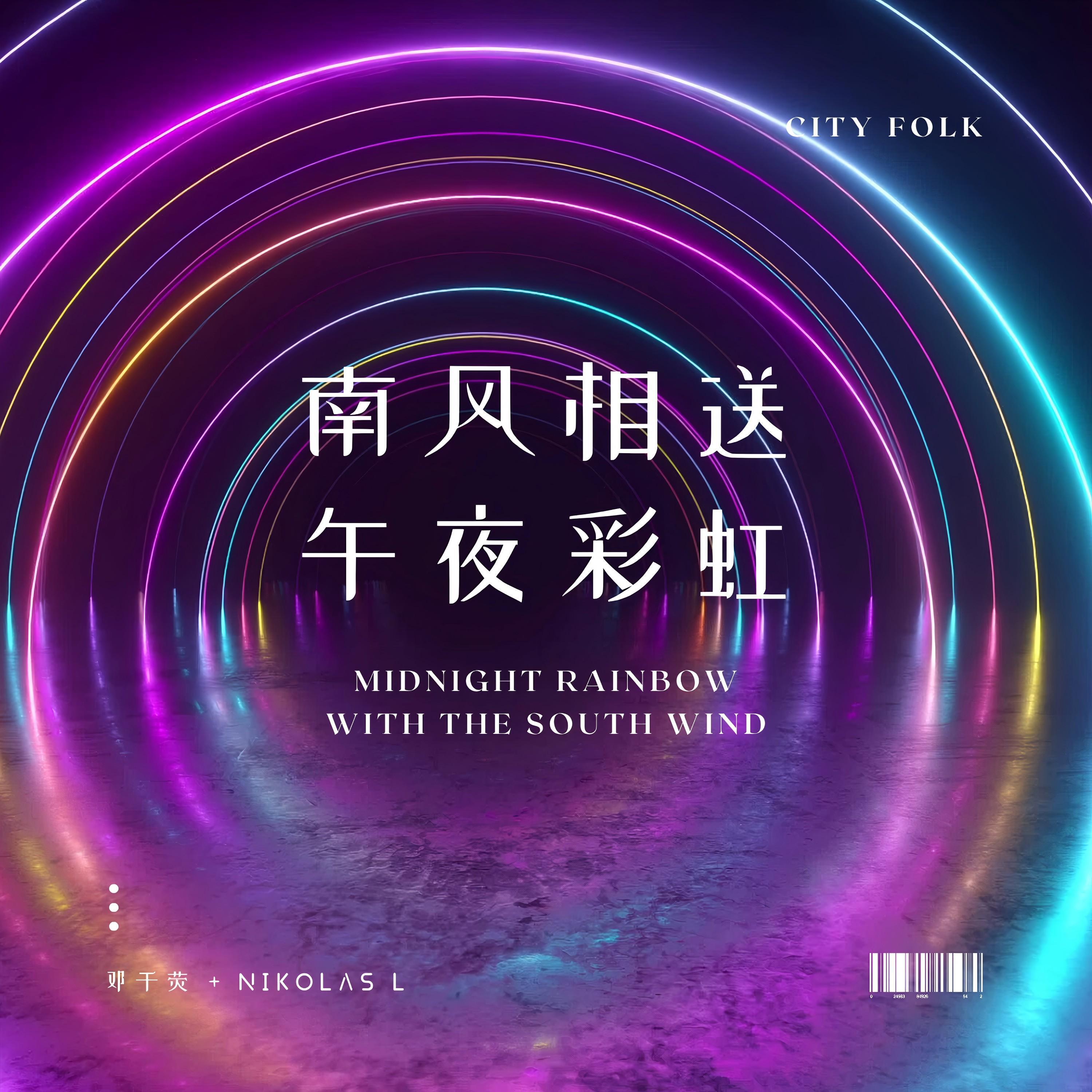 Релиз 南风相送 午夜彩虹