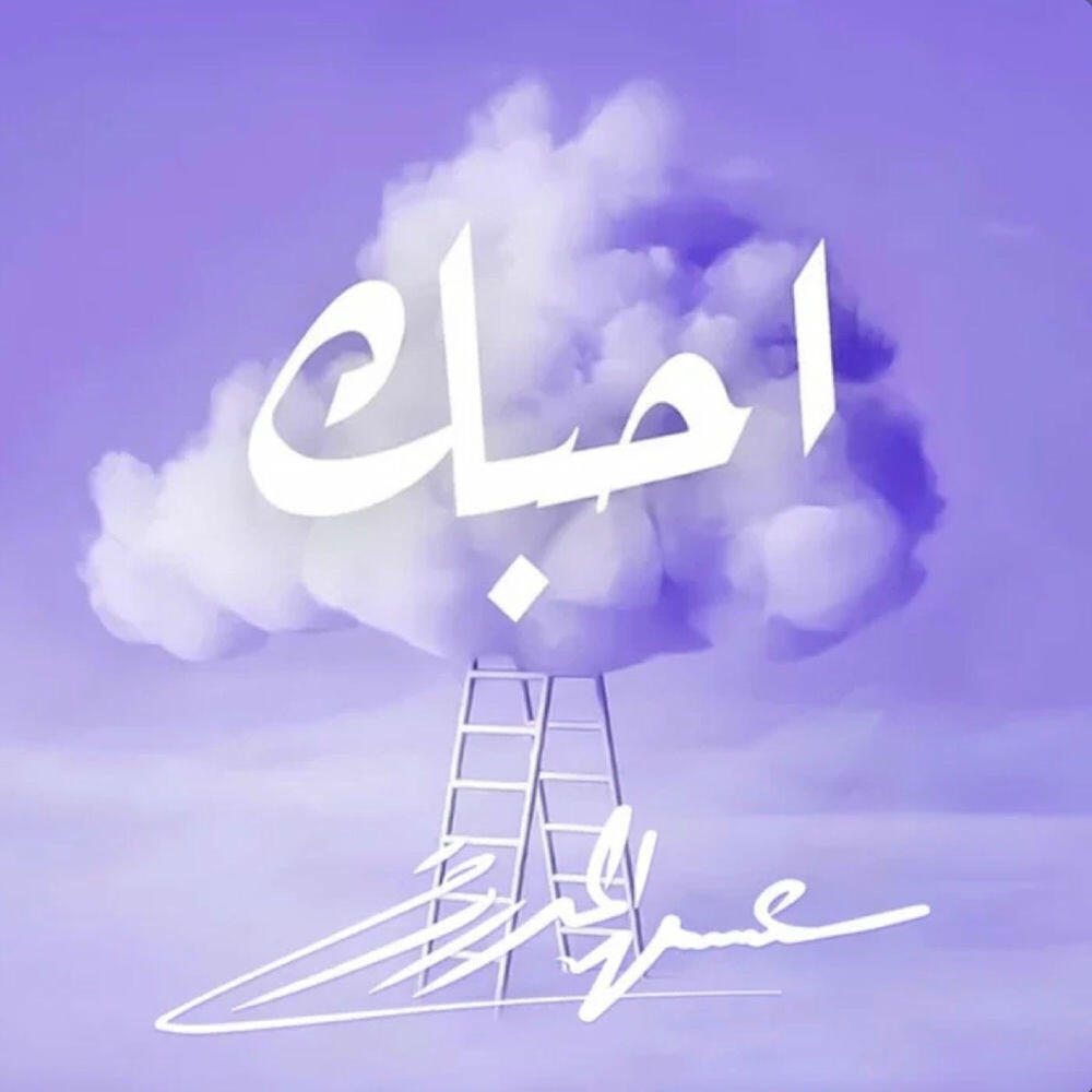 Релиз احبك