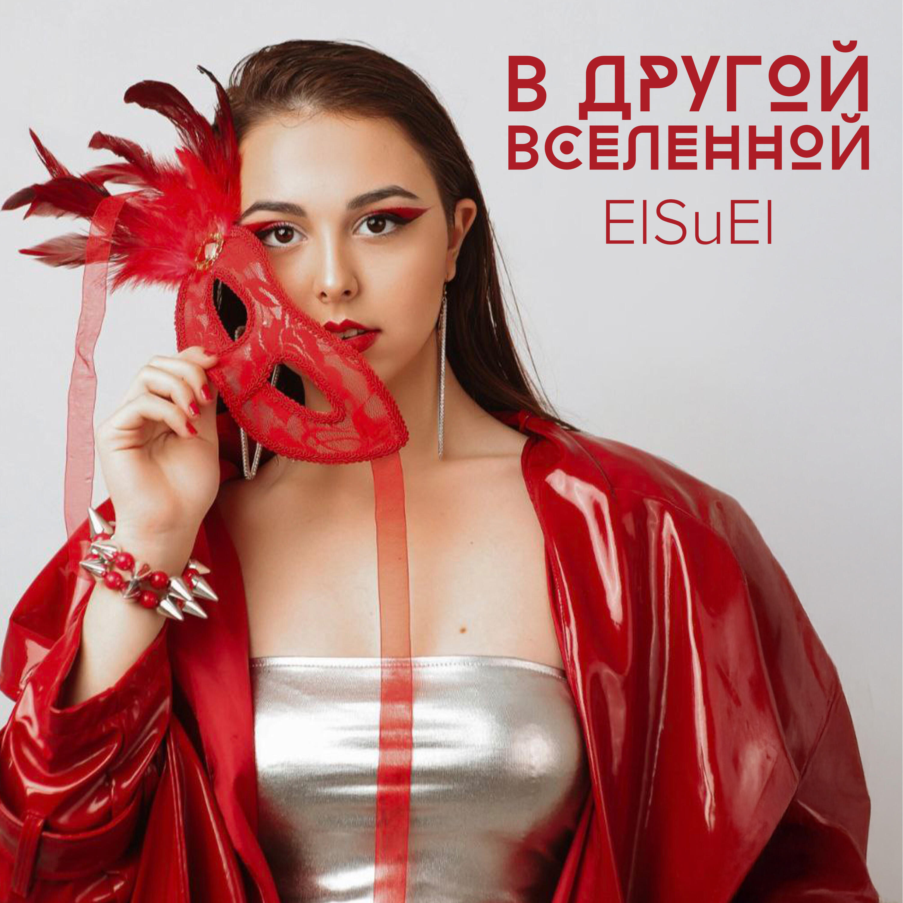 Релиз В другой вселенной