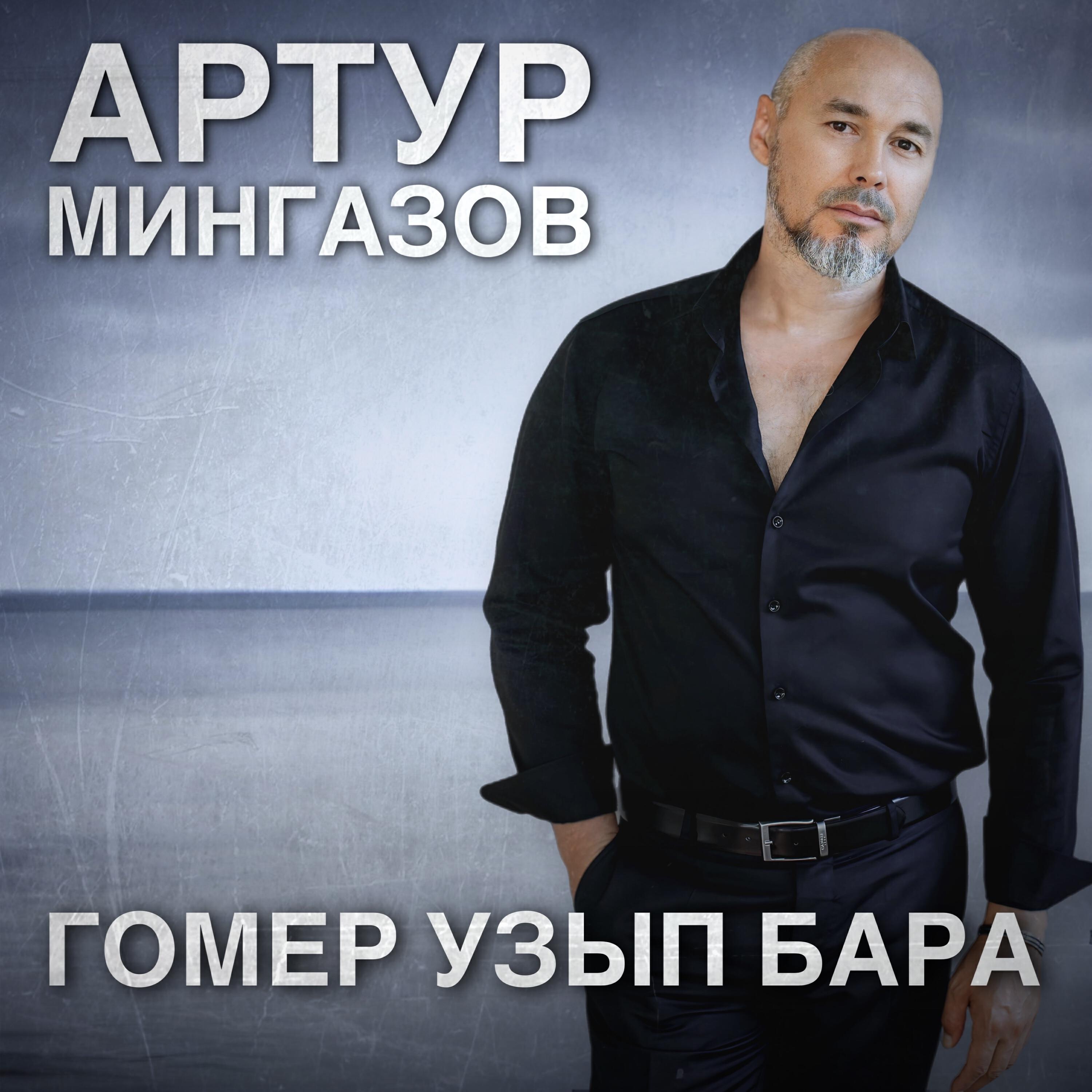 Релиз Гомер узып бара
