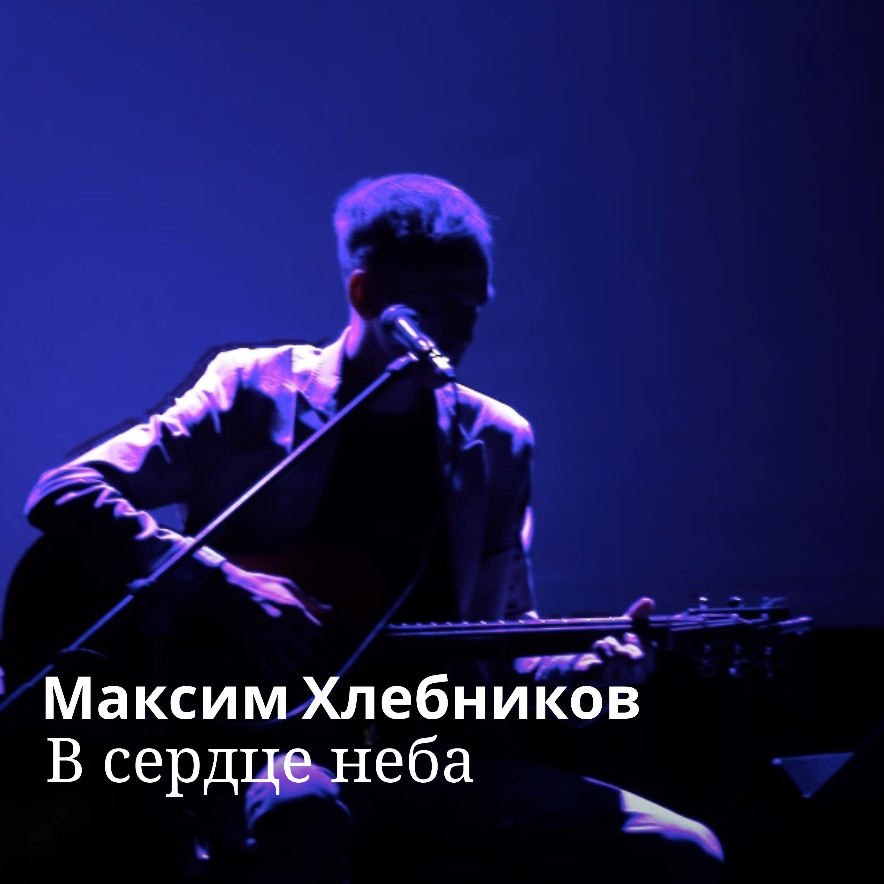 Релиз В сердце неба