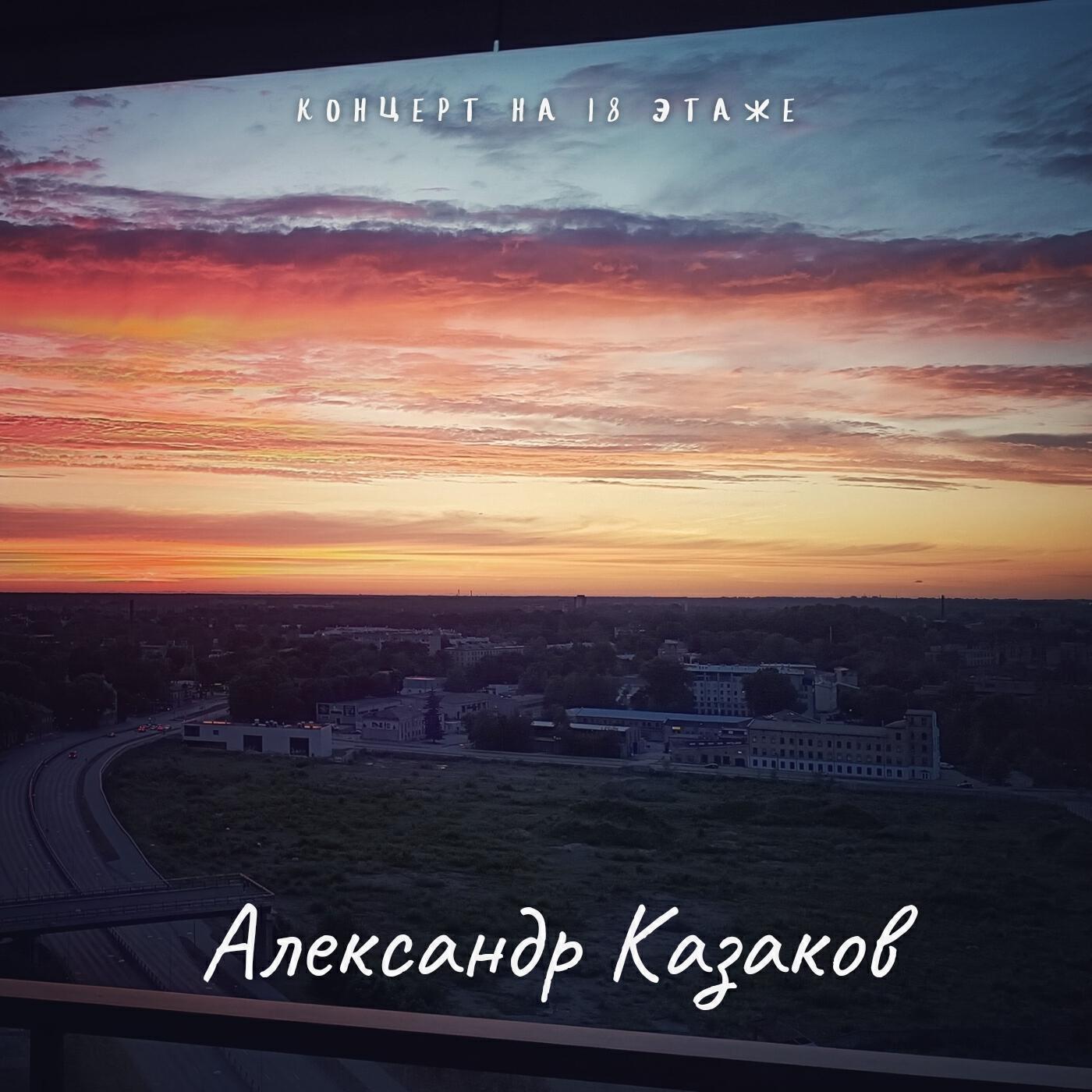 Релиз Концерт на 18 этаже
