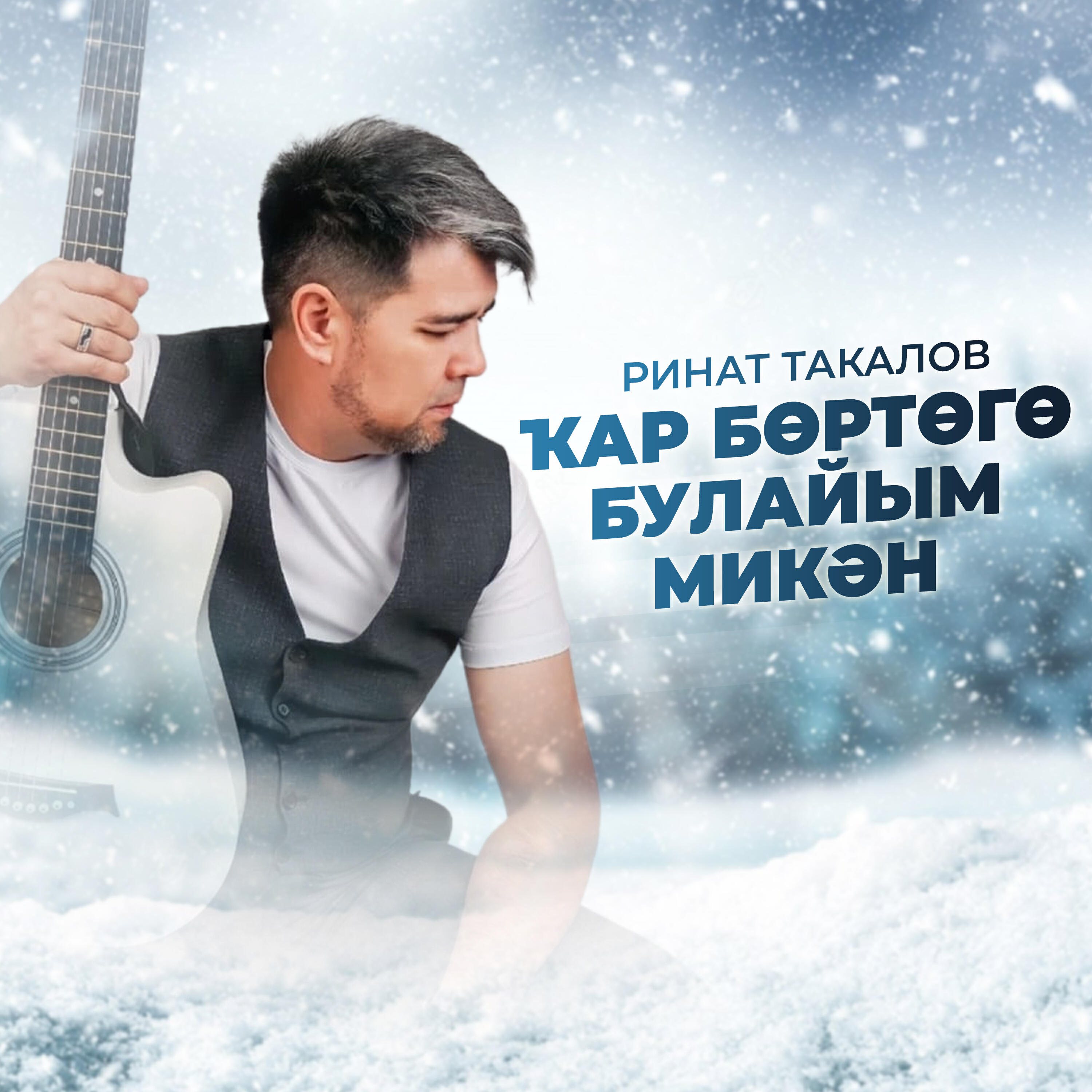 Релиз Ҡар бөртөгө булайым микән
