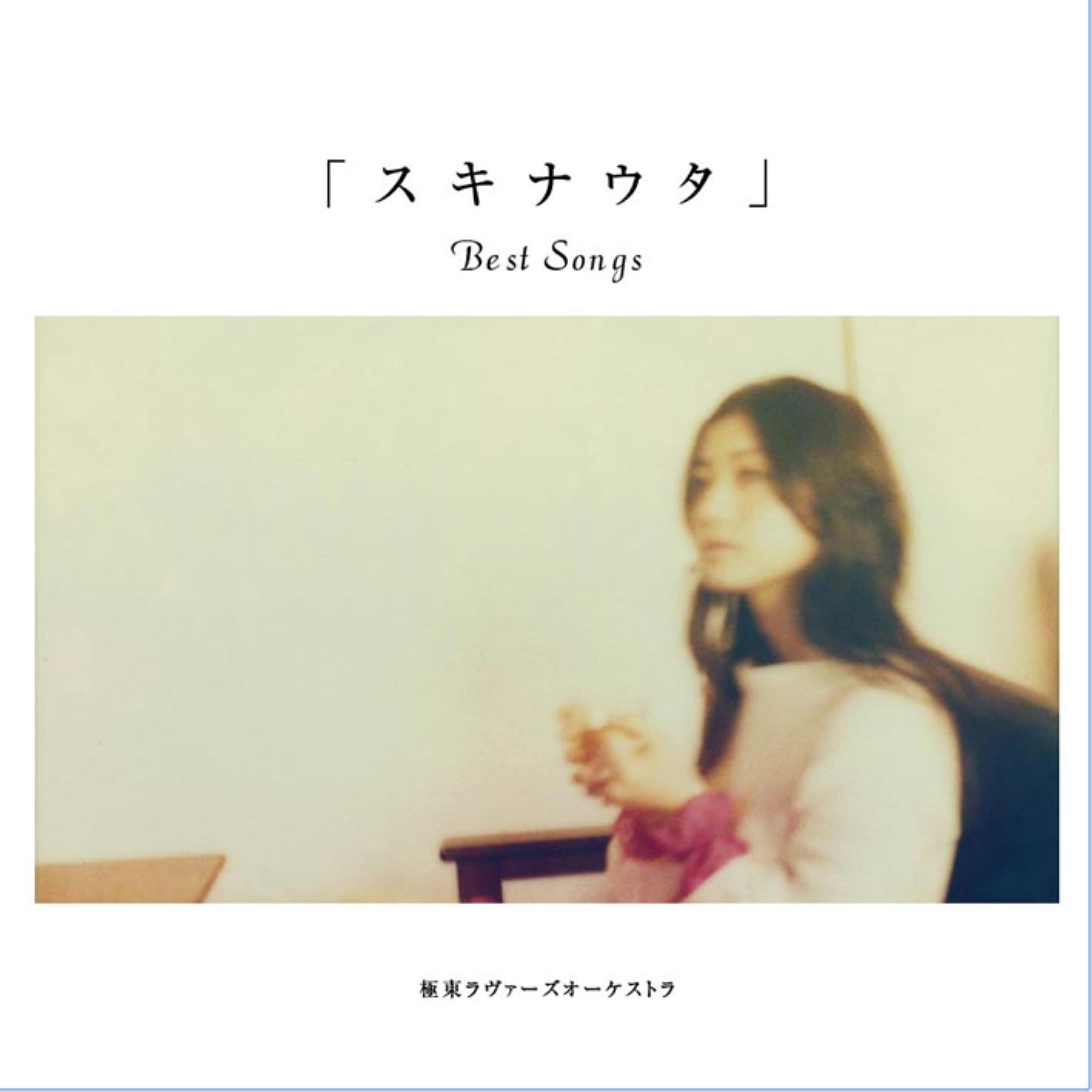 Релиз スキナウタ〜Best Songs〜