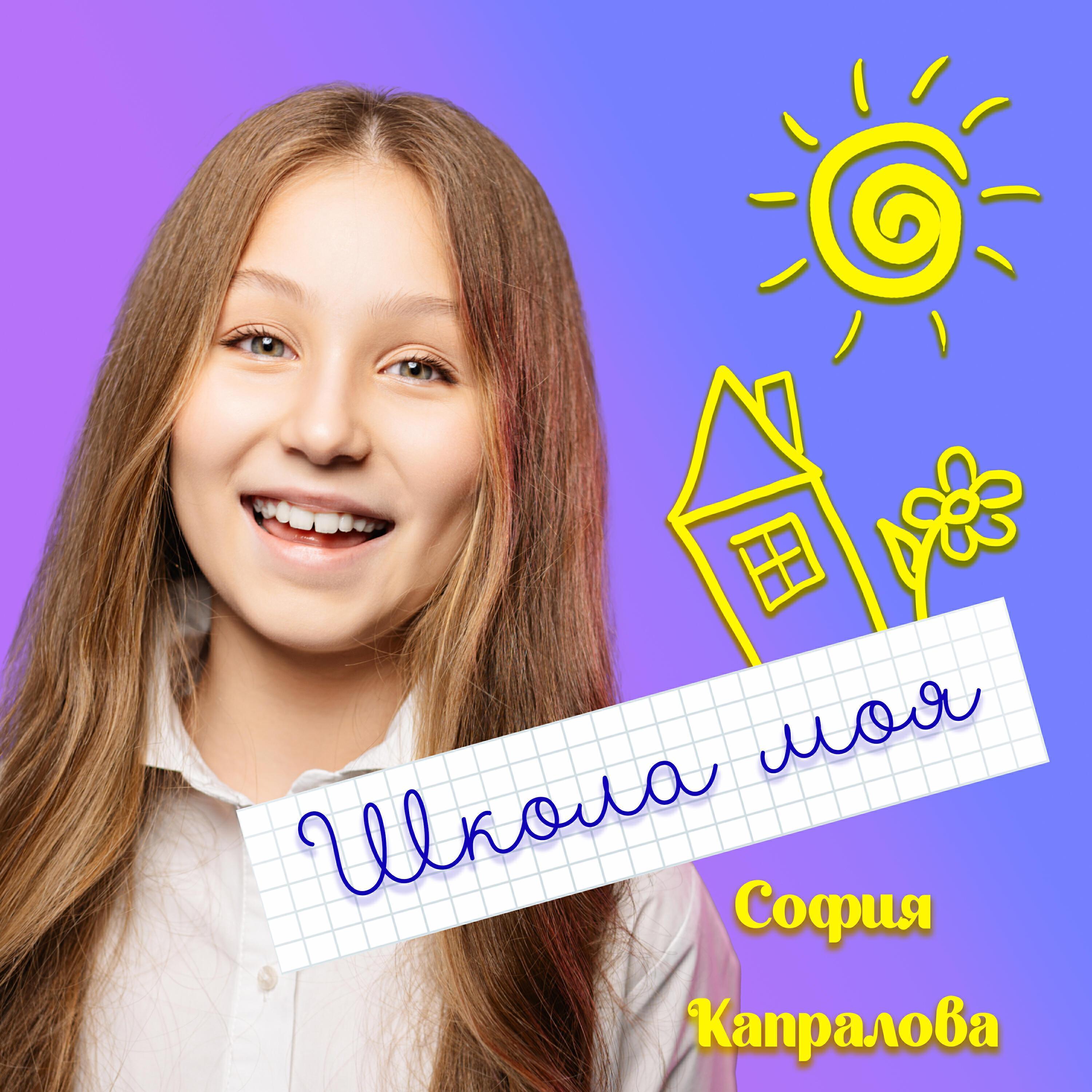 София Капралова