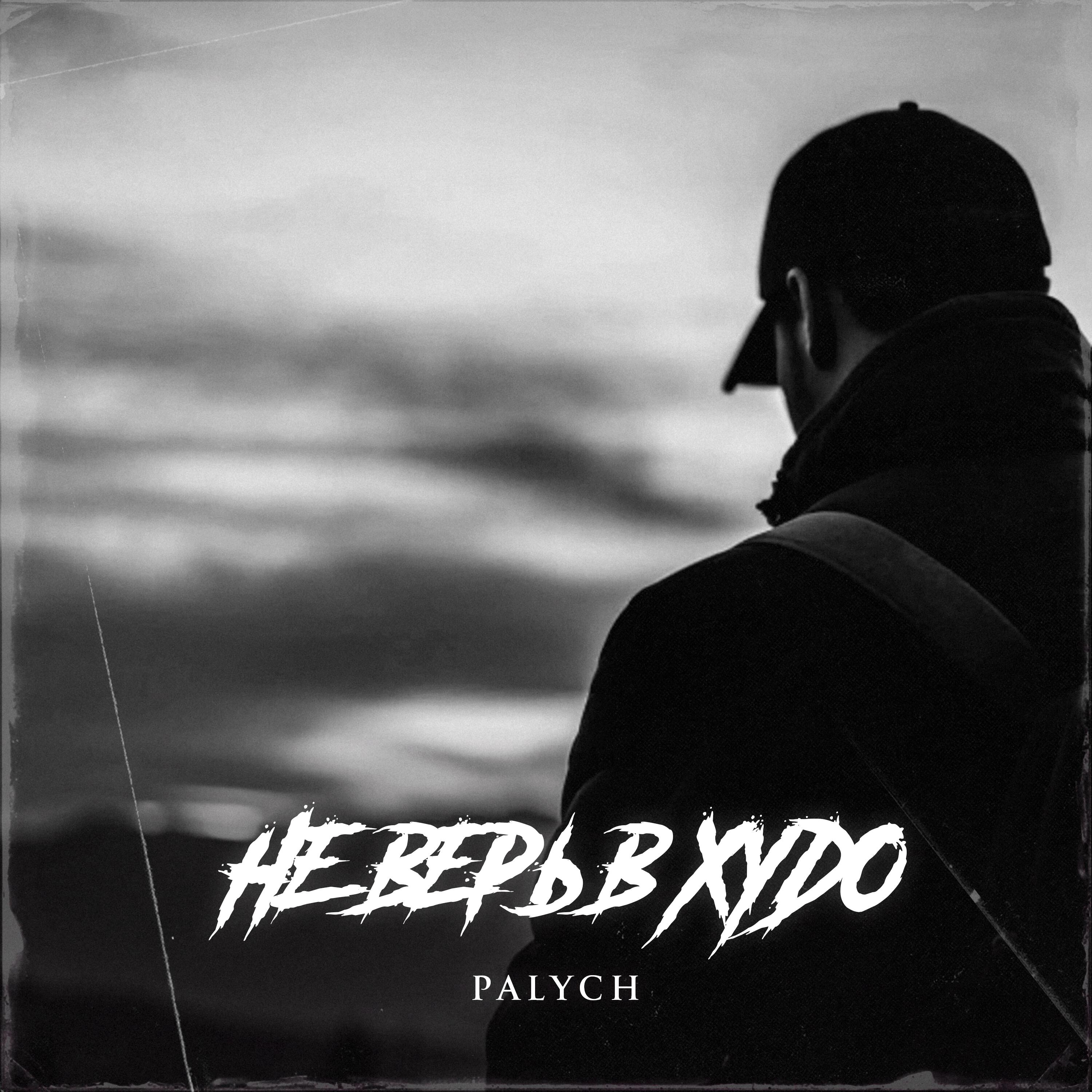 Релиз Не верь в худо