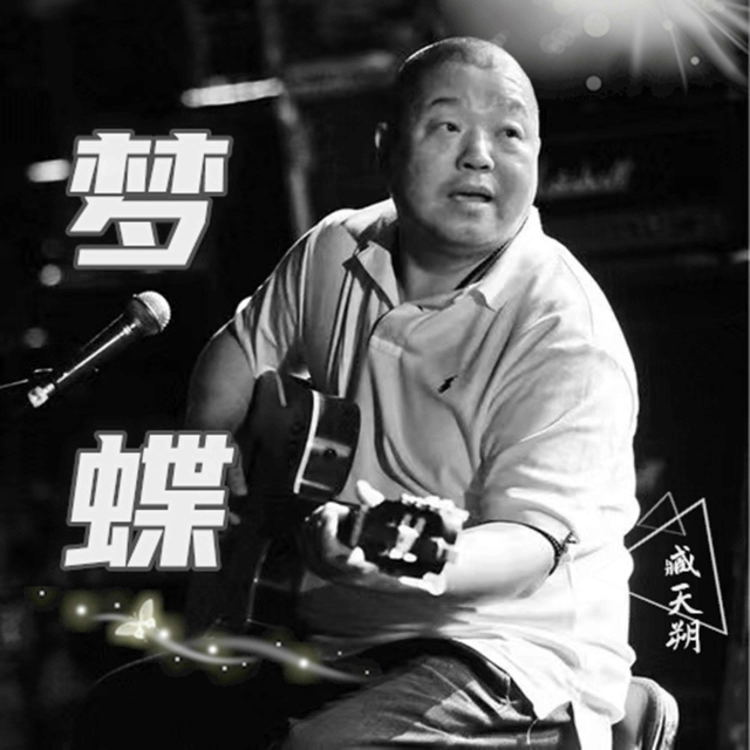 Релиз 梦蝶