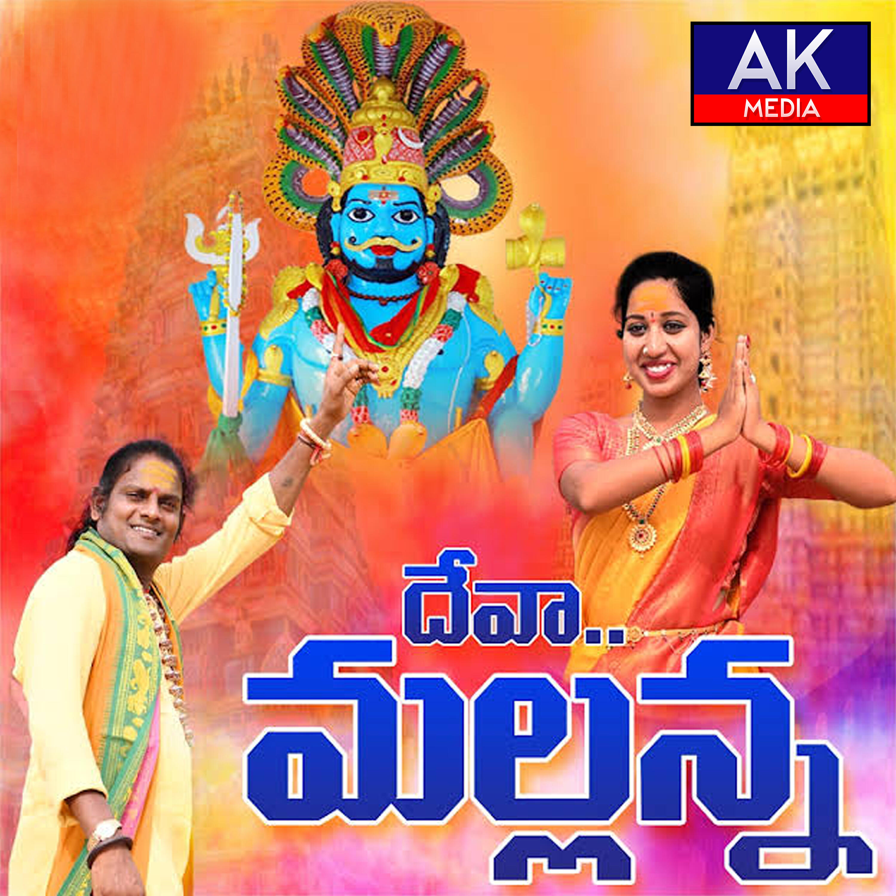 Релиз Deva Mallanna