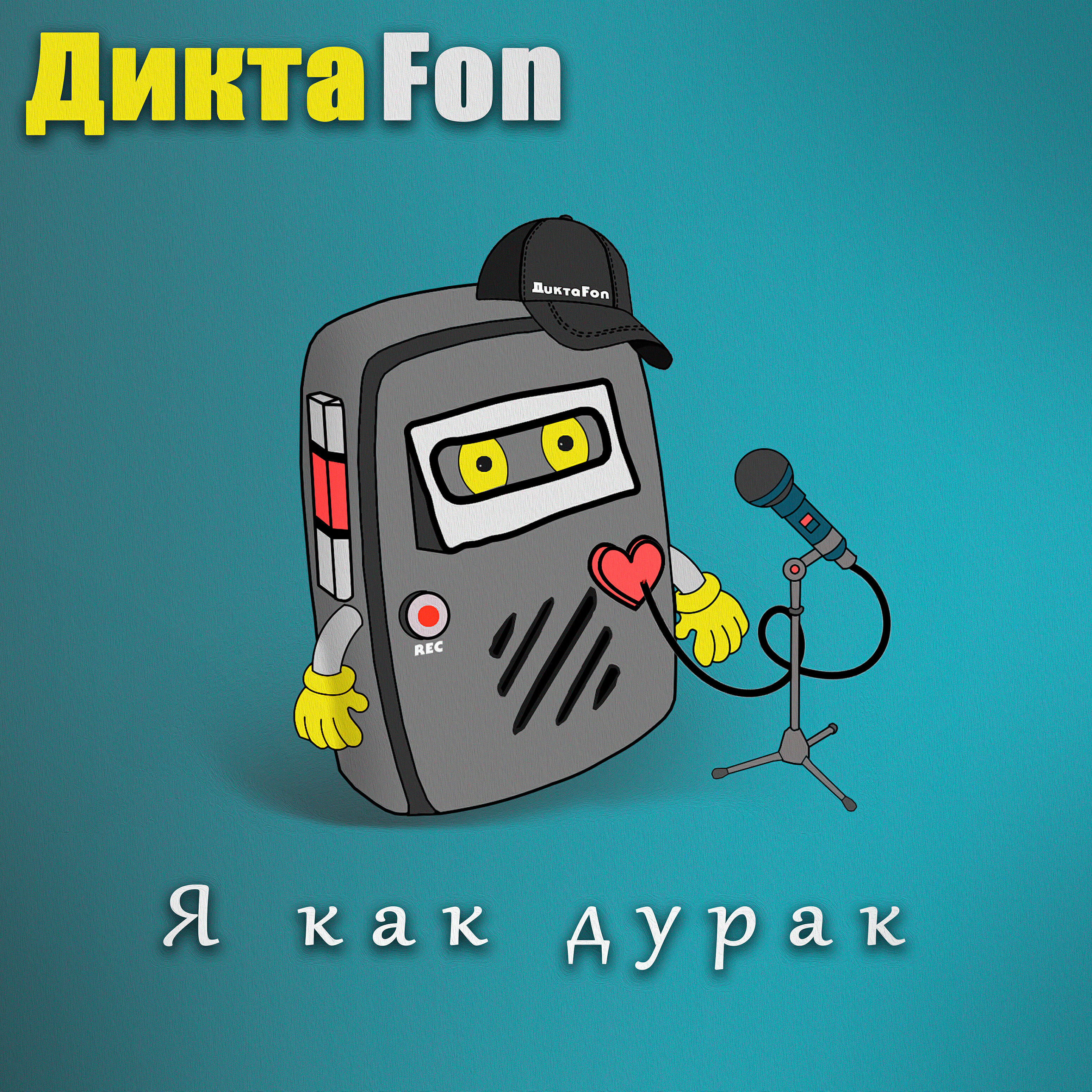Релиз Как дурак