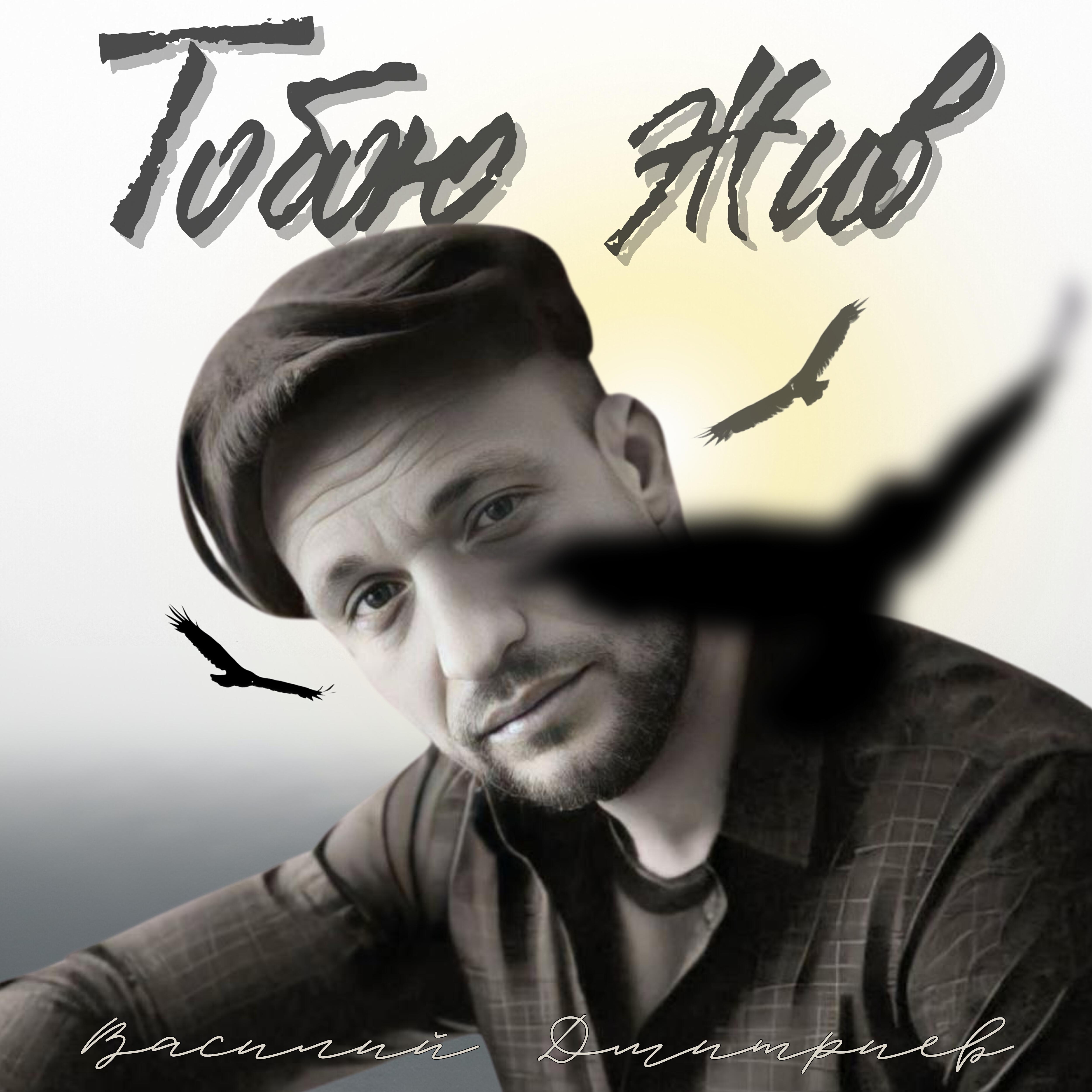 Релиз Тобою жив