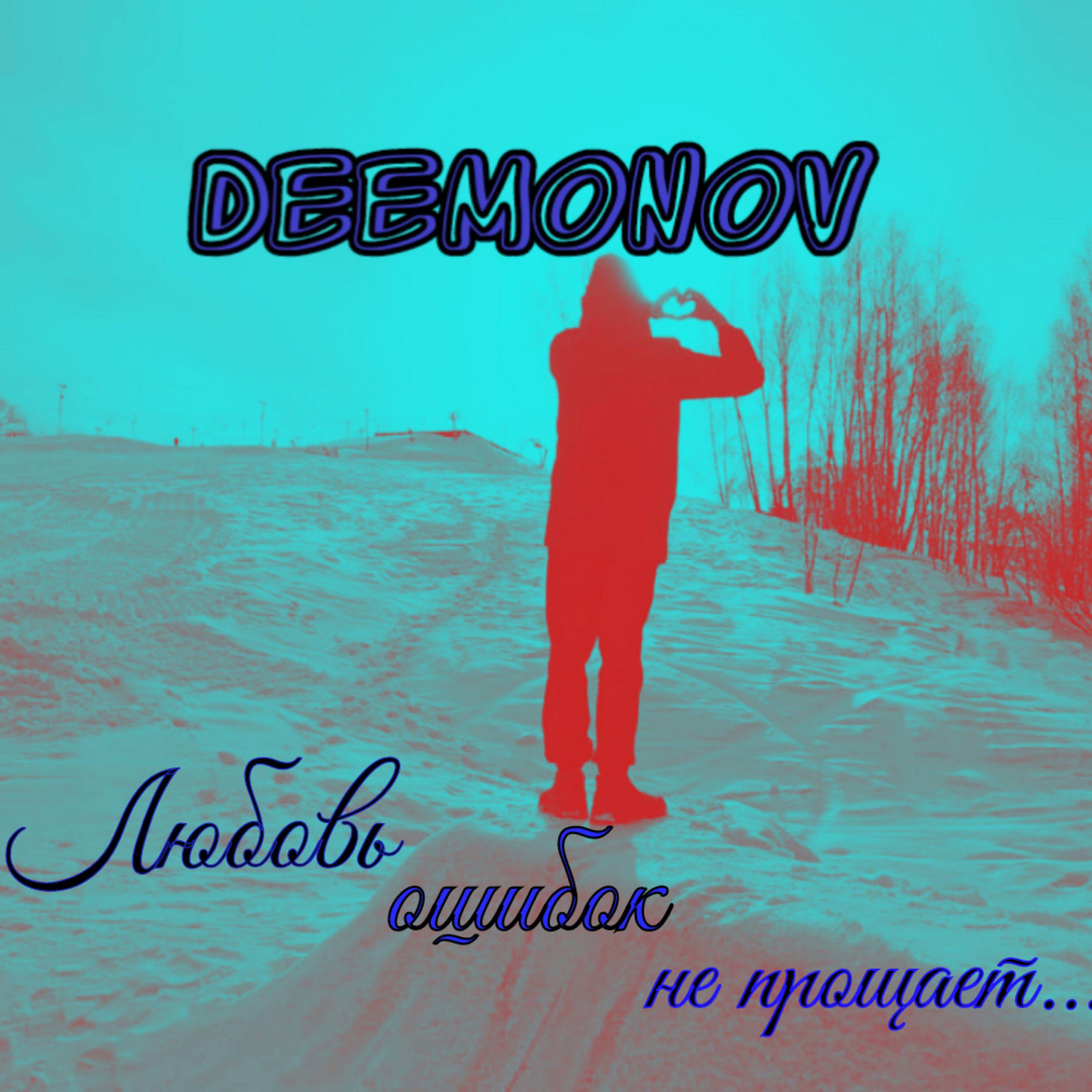 Релиз Любовь ошибок не прощает