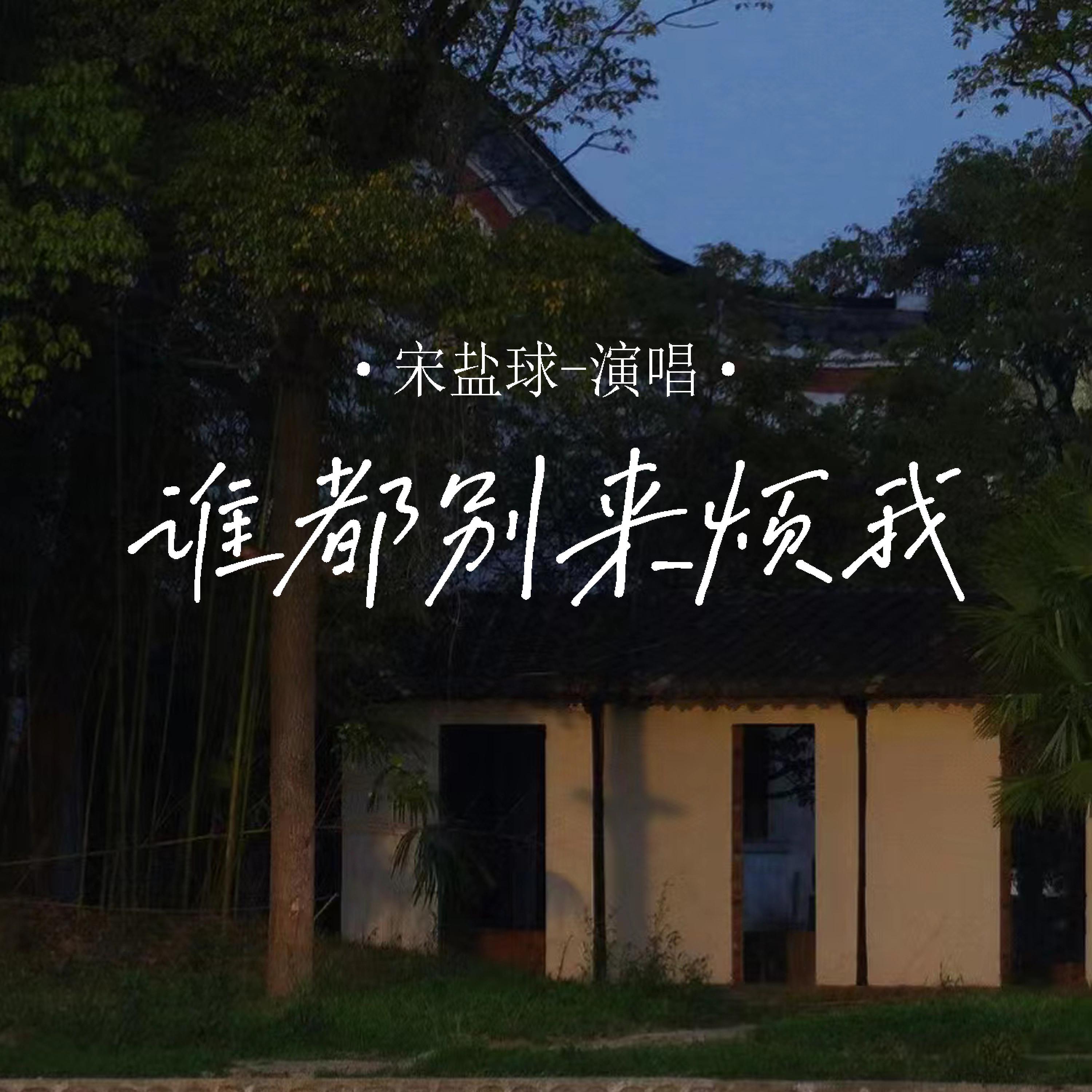 Релиз 谁都别来烦我