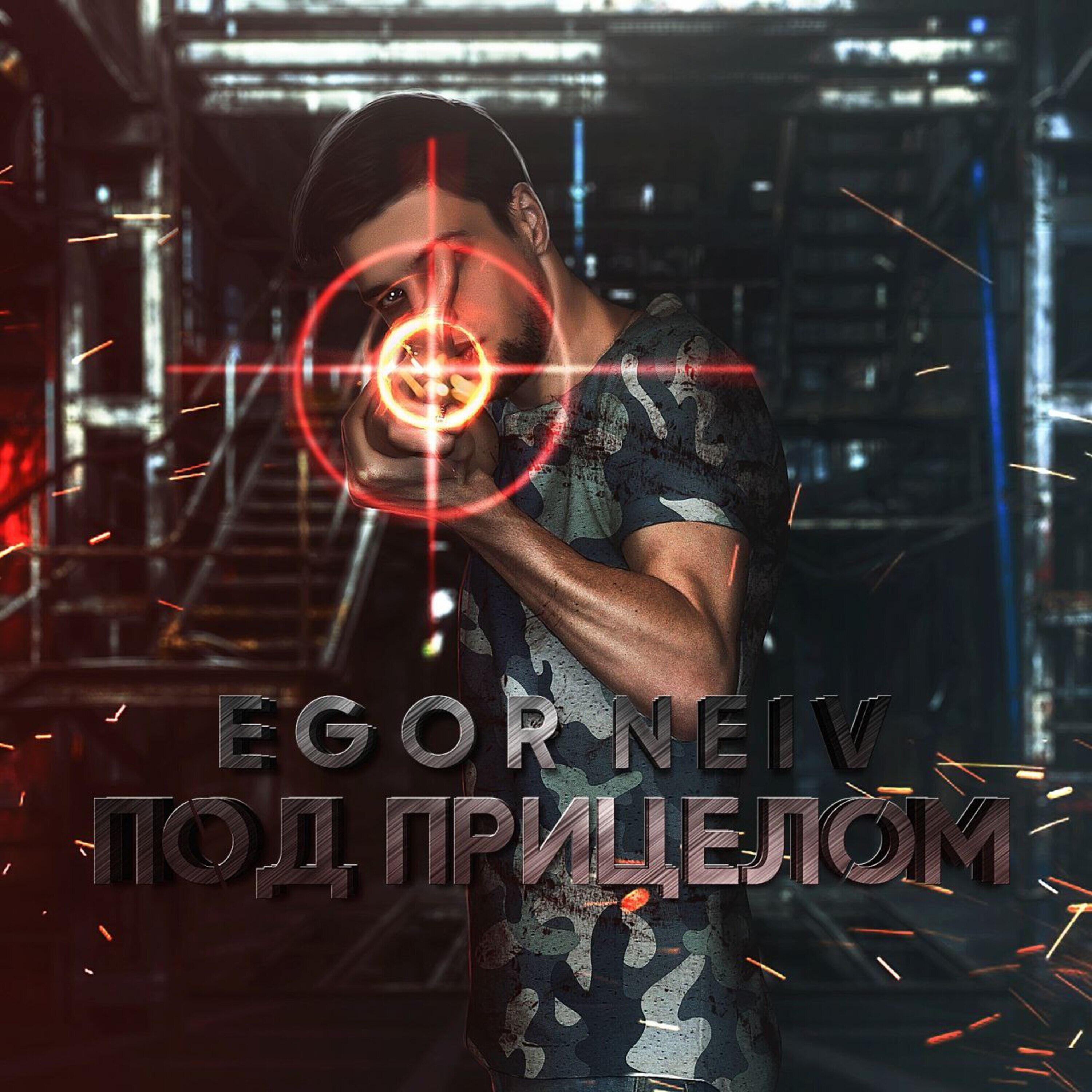 Релиз Под прицелом