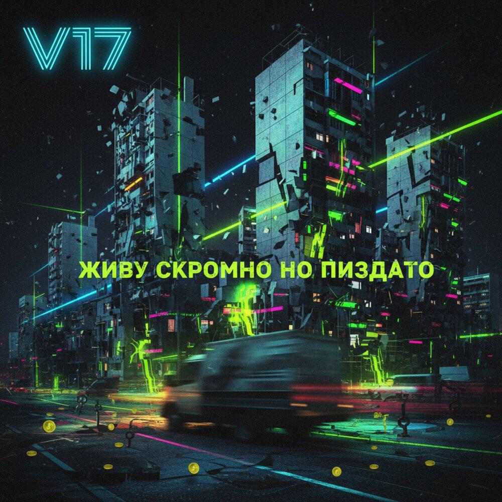 Релиз Живу скромно, но пиздато