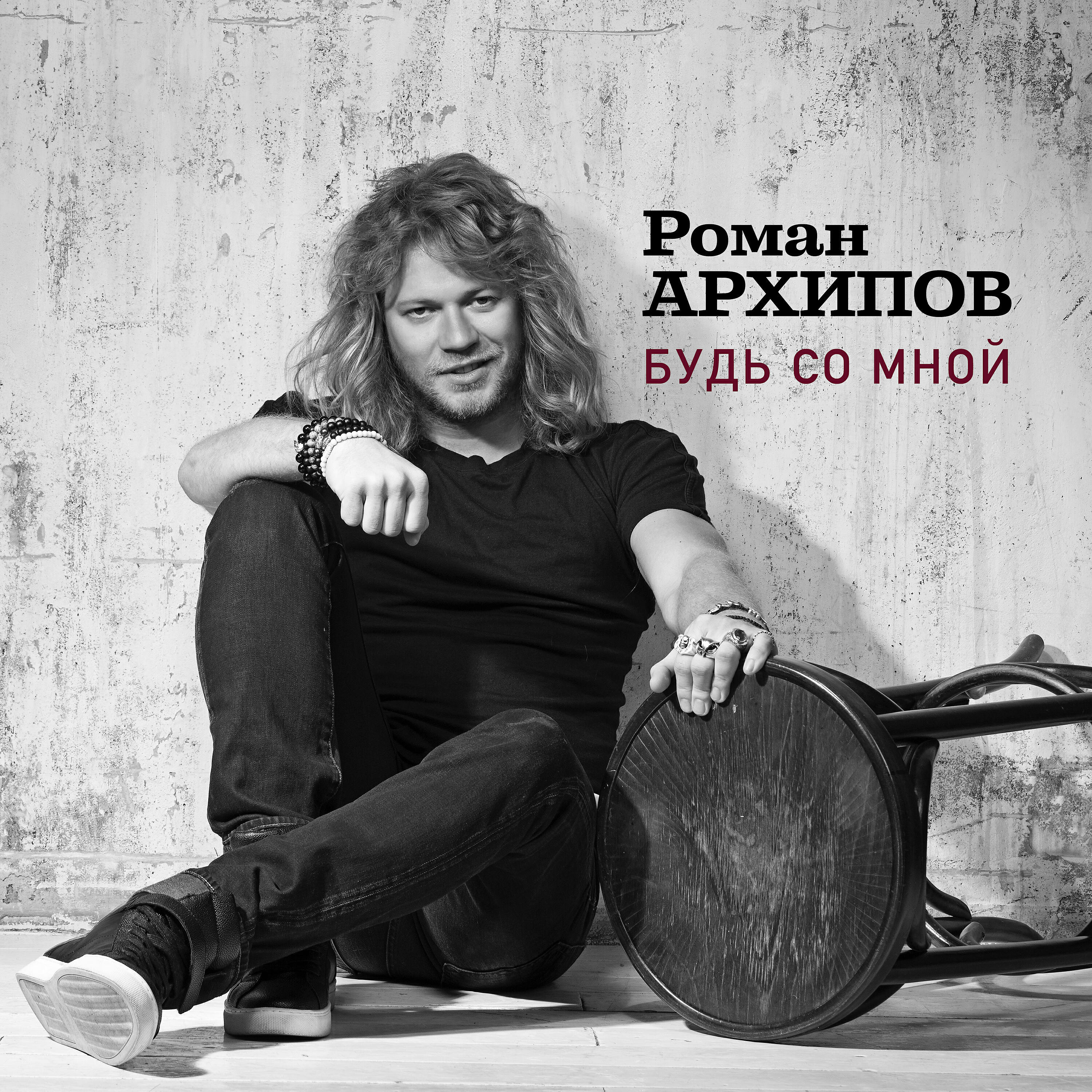 Релиз Будь со мной