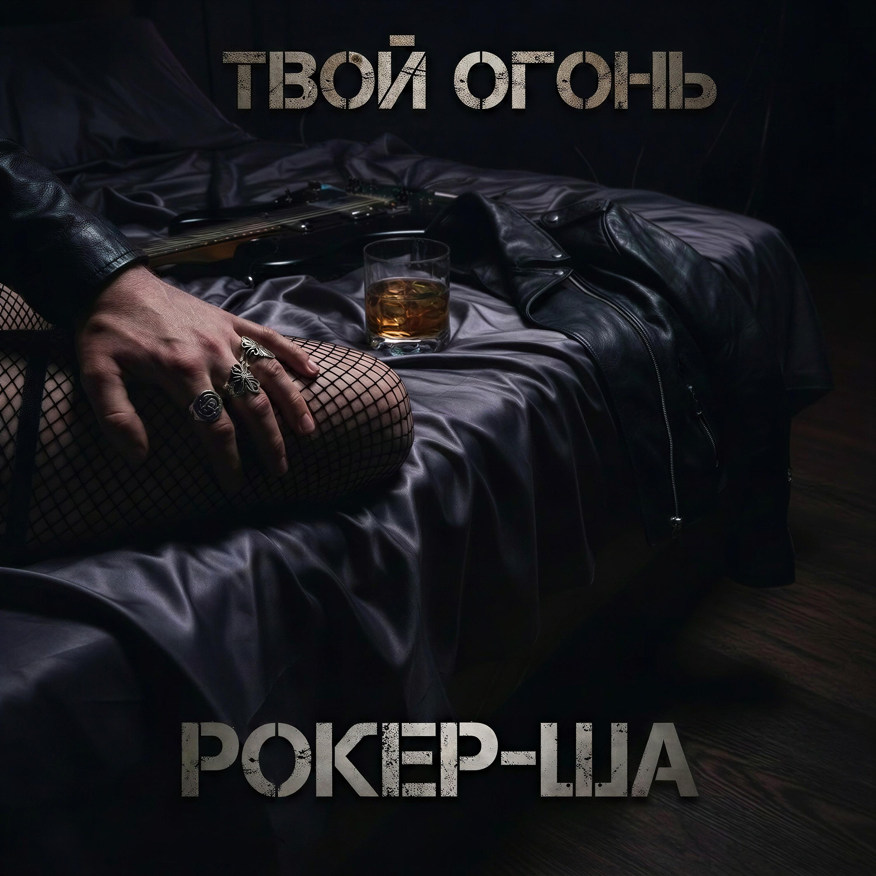 Релиз Твой огонь